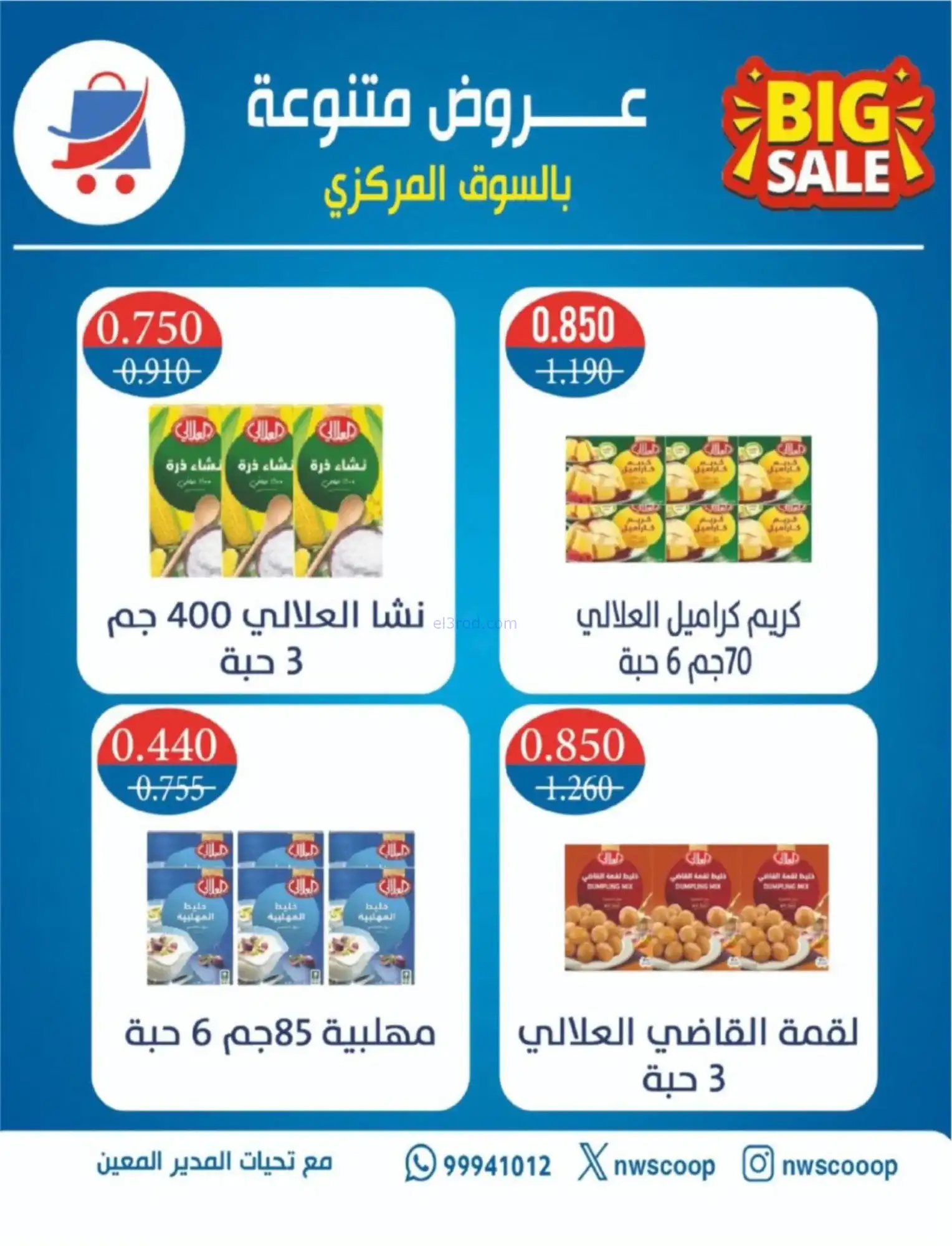عروض جمعية شمال غرب صلبيخات|رمضان|حتى 14-2-2026