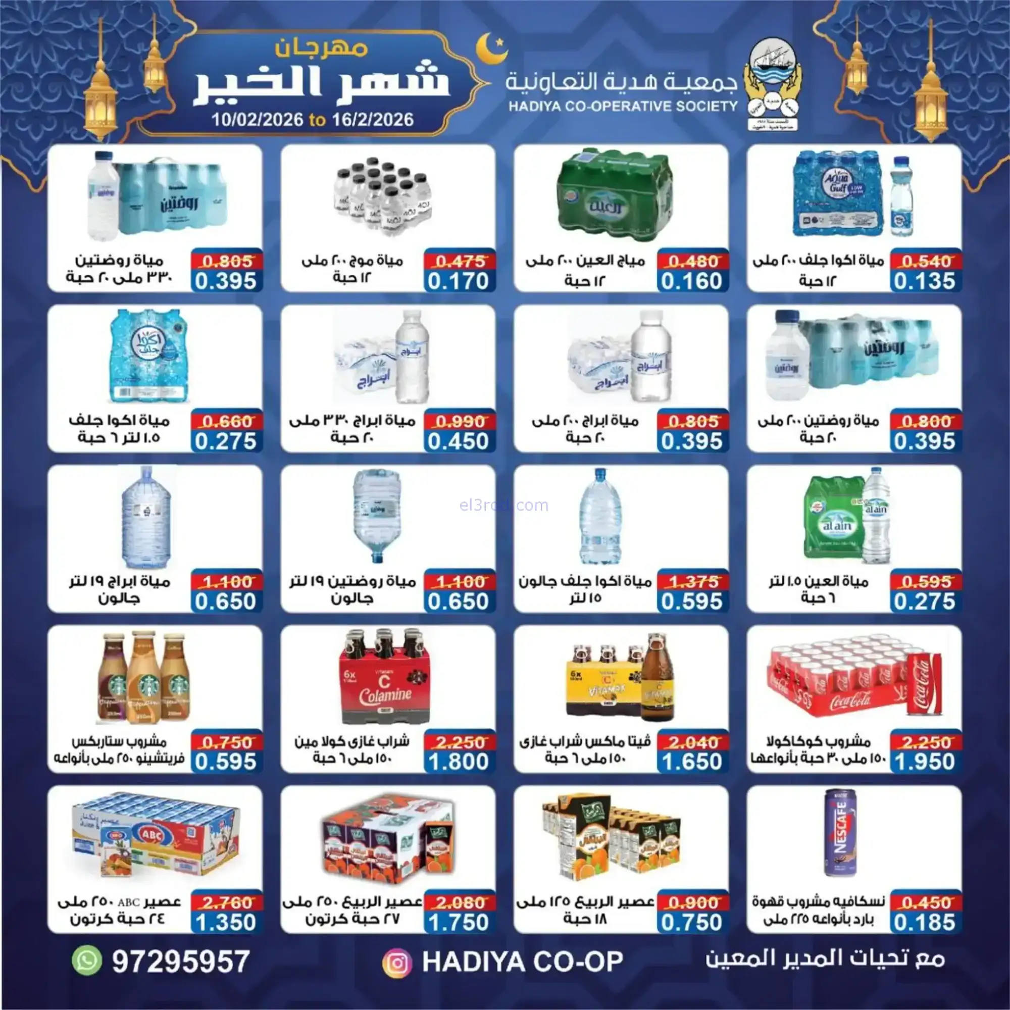 عروض جمعية هدية التعاونية|رمضان|حتى 16-2-2026