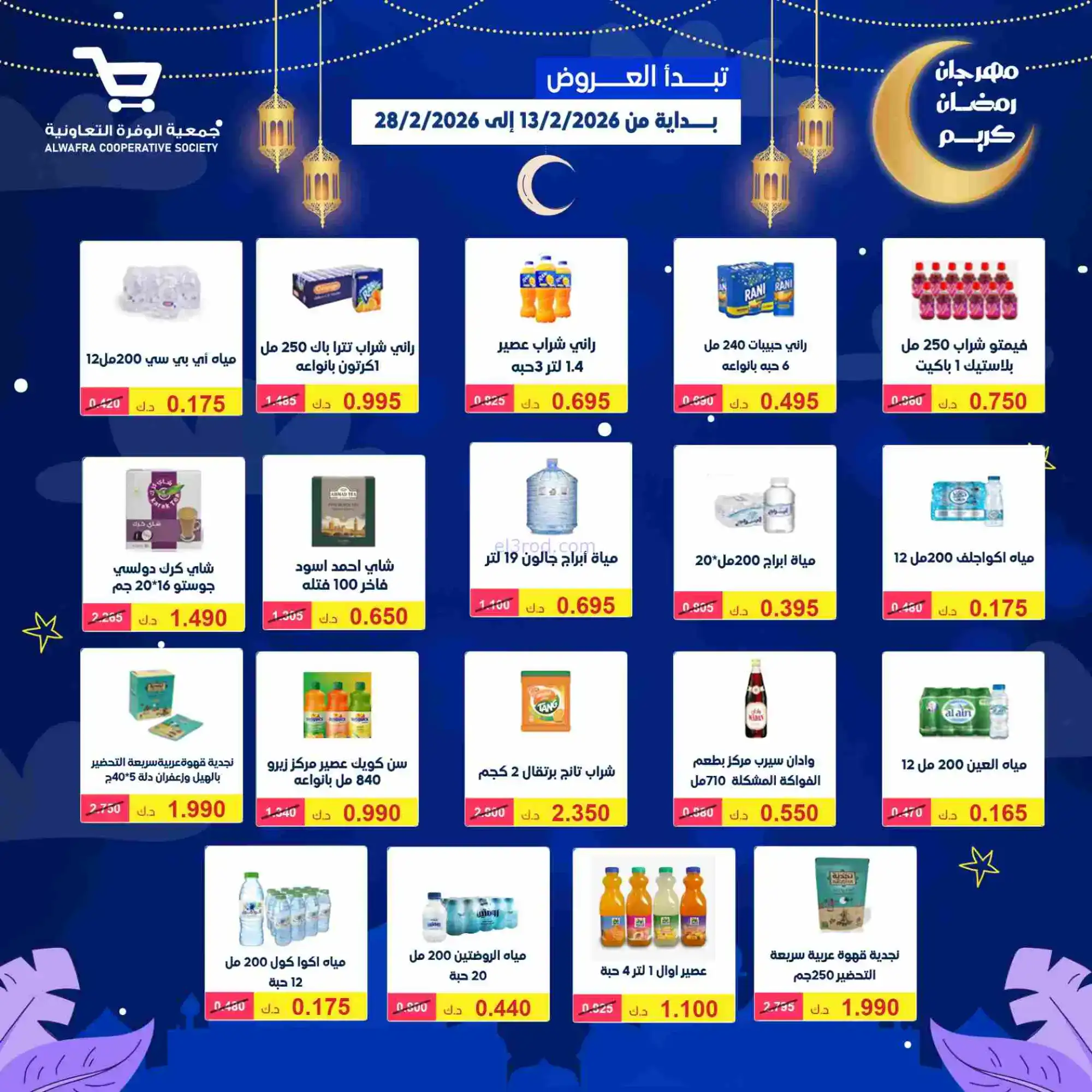 عروض جمعية الوفرة تعاونية|يا رمضان|حتى 28-2-2026