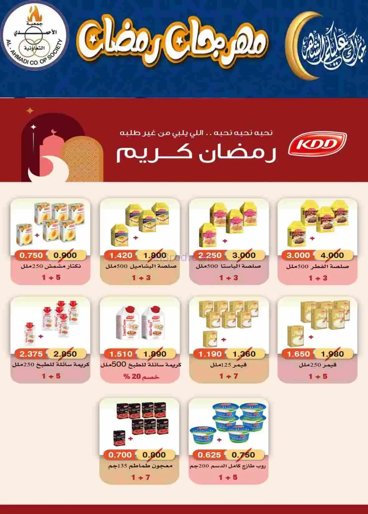 عروض جمعية الأحمدى التعاونية|رمضان|حتى 28-2-2026