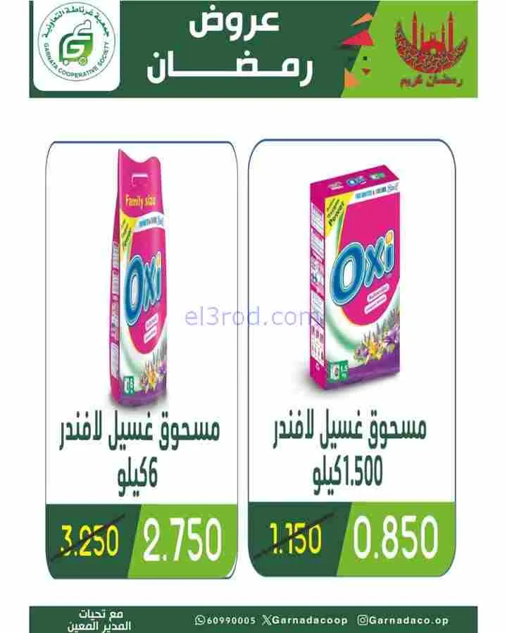 عروض جمعية غرناطة التعاونية|رمضان|حتى 28-2-2026