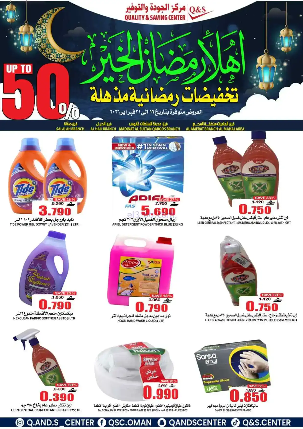 عروض مركز الجودة والتوفير|رمضان|حتى 21-2-2026