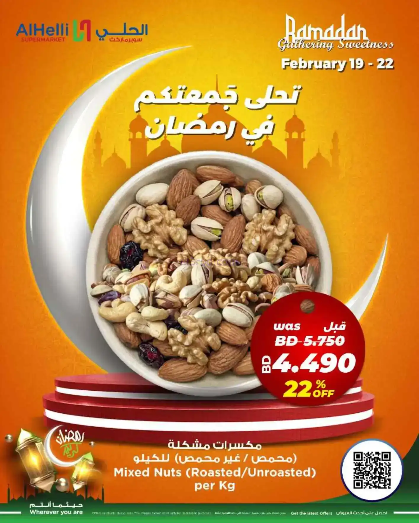 عروض الحلي سوبرماركت البحرين|19 حتى 22-2-2026