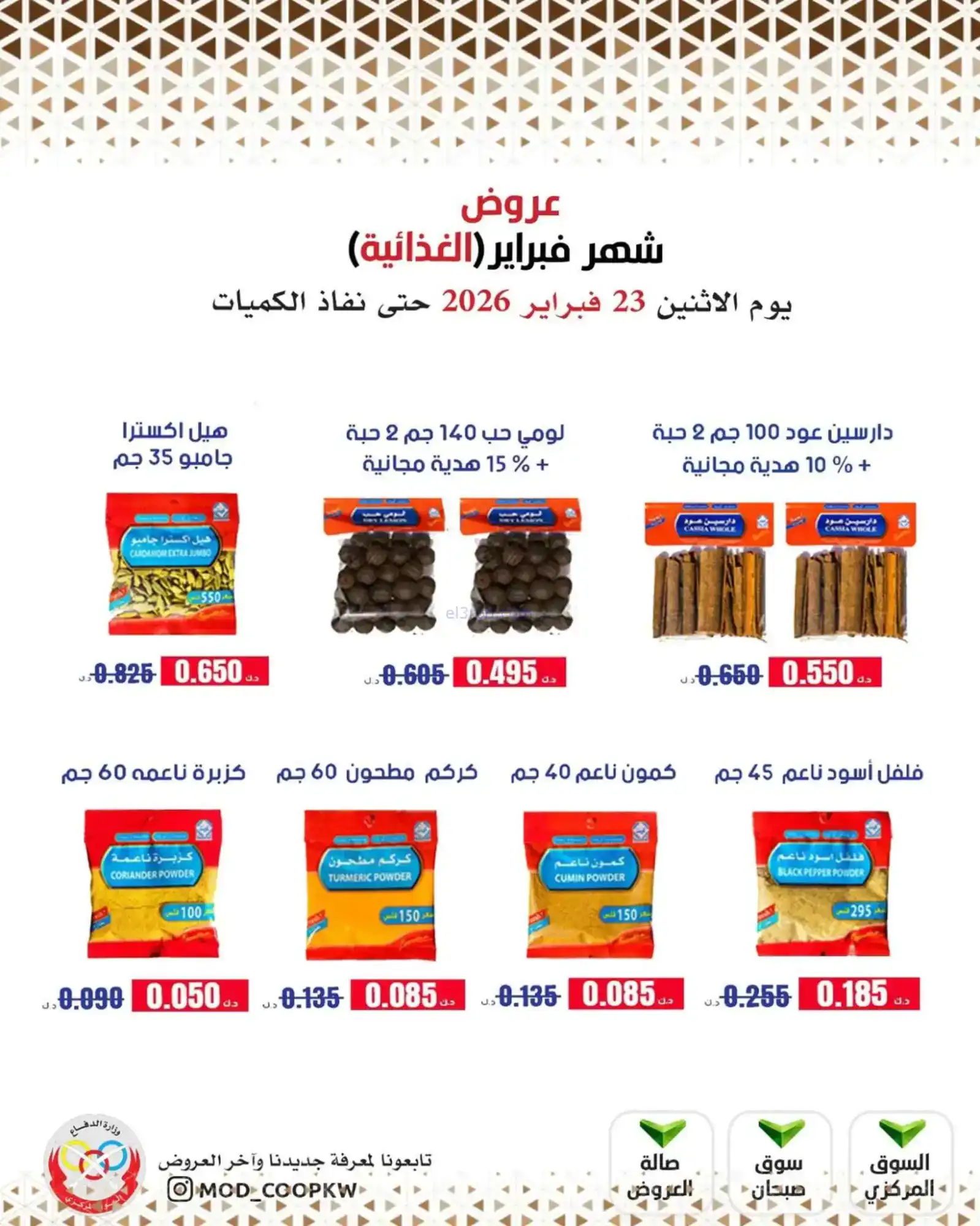 عروض جمعية وزارة الدفاع الإستهلاكية|23-2-2026
