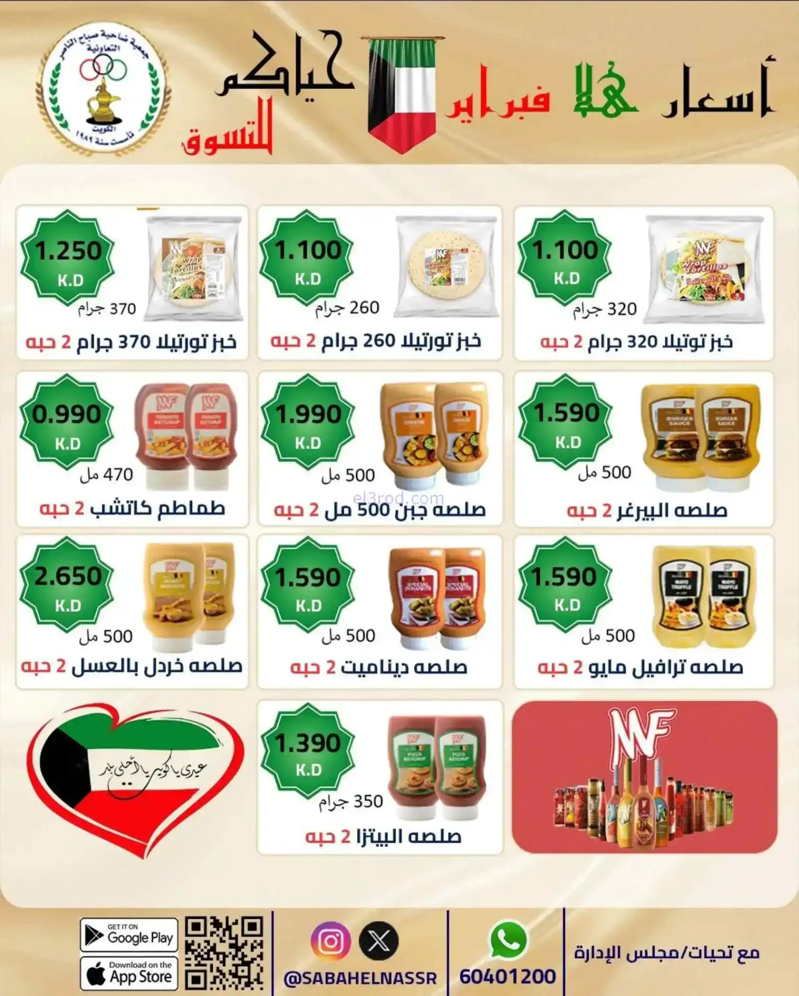 عروض جمعية صباح الناصر التعاوني|23 حتى 28-2-2026