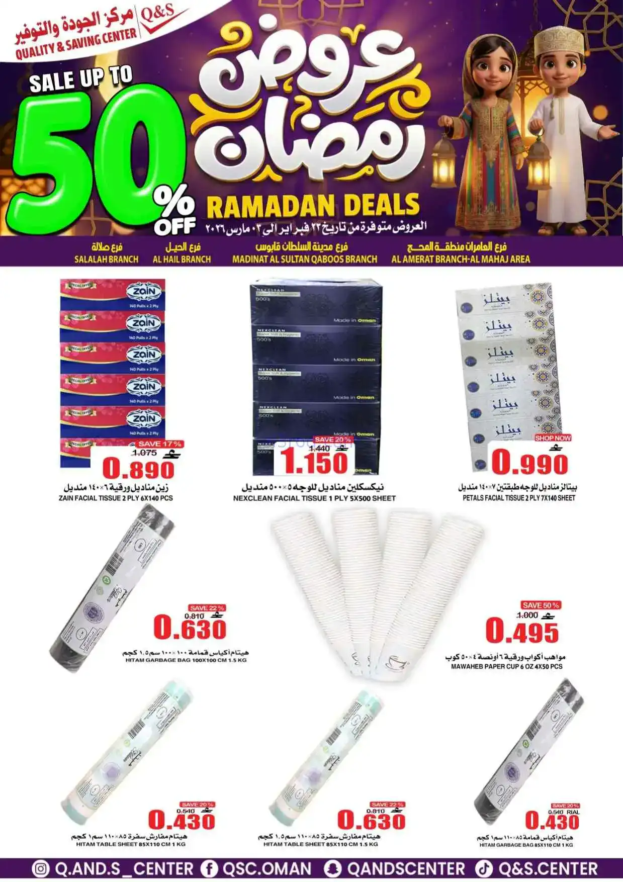 عروض مركز الجودة والتوفير عمان|50%|حتى 3-3-2026