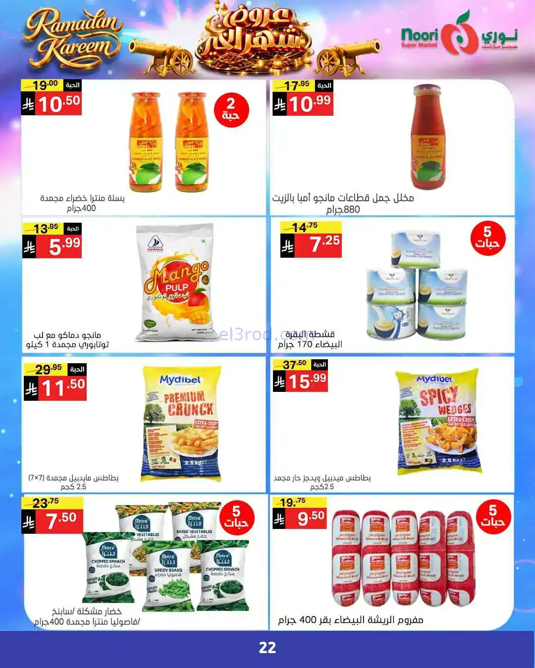 عروض نوري سوبرماركت السعودية|رمضان|حتى 3-3-2026