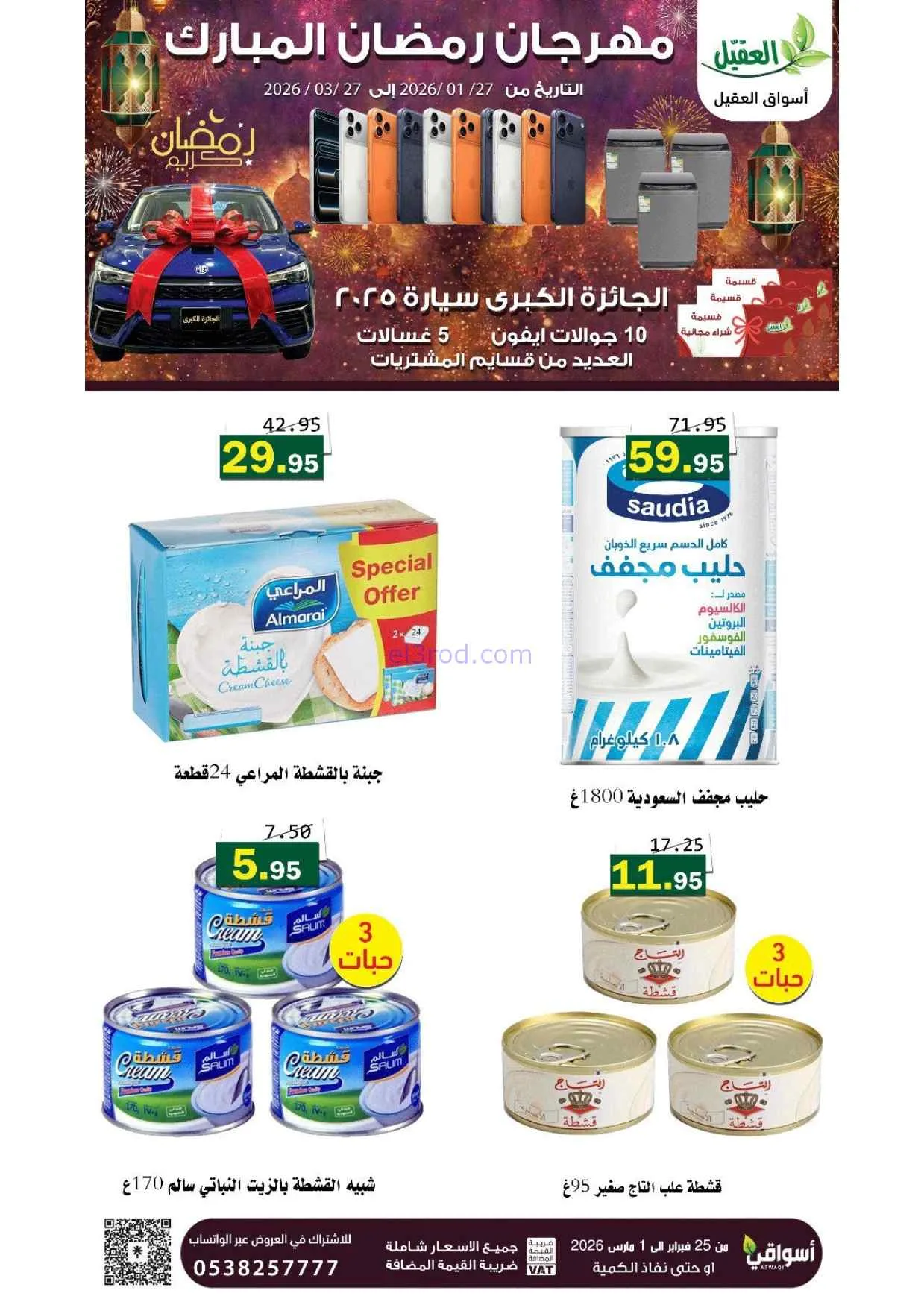عروض أسواق العقيل السعودية|25-2 حتى 1-3-2026