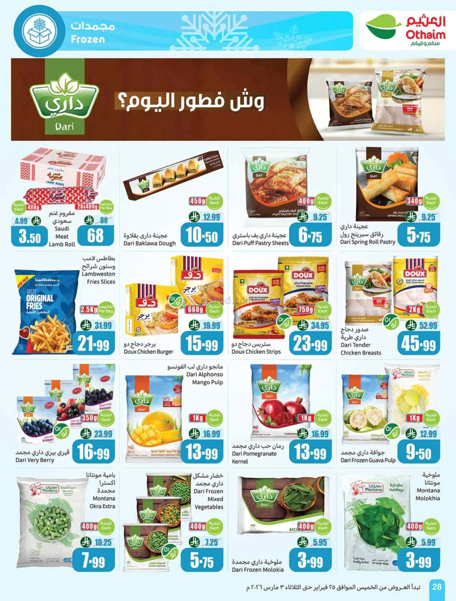 عروض أسواق العثيم السعودي|احسبها صح|حتى 3-3-2026