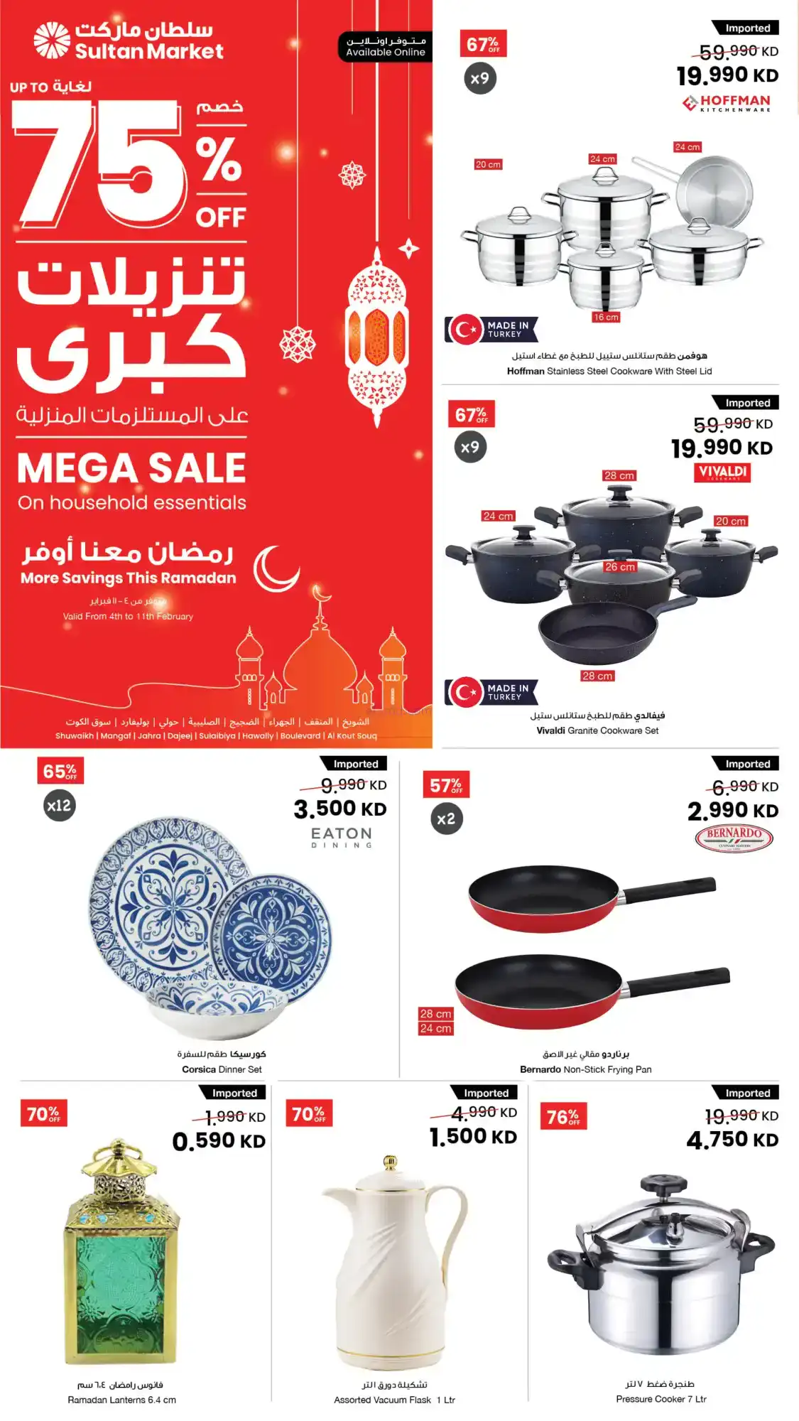 عروض سلطان ماركت الكويت|75% رمضان|حتى 11-2-2026