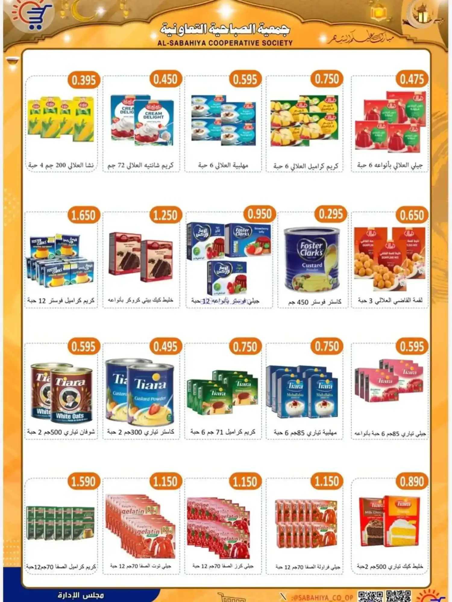 عروض جمعية الصباحية التعاوني|رمضان|حتى 25-2-2026