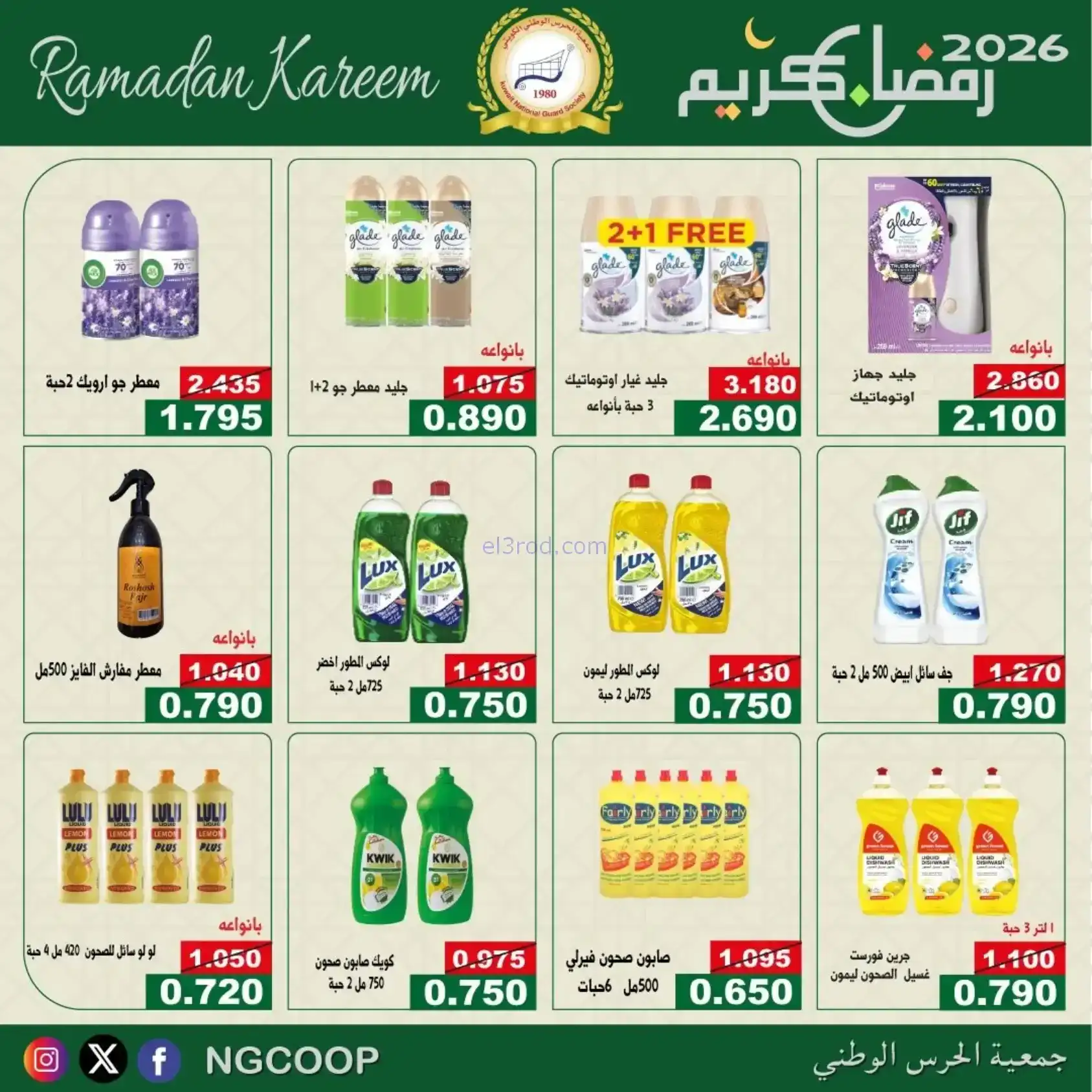 عروض جمعية الحرس الوطني كويت|رمضان|حتى 14-2-2026