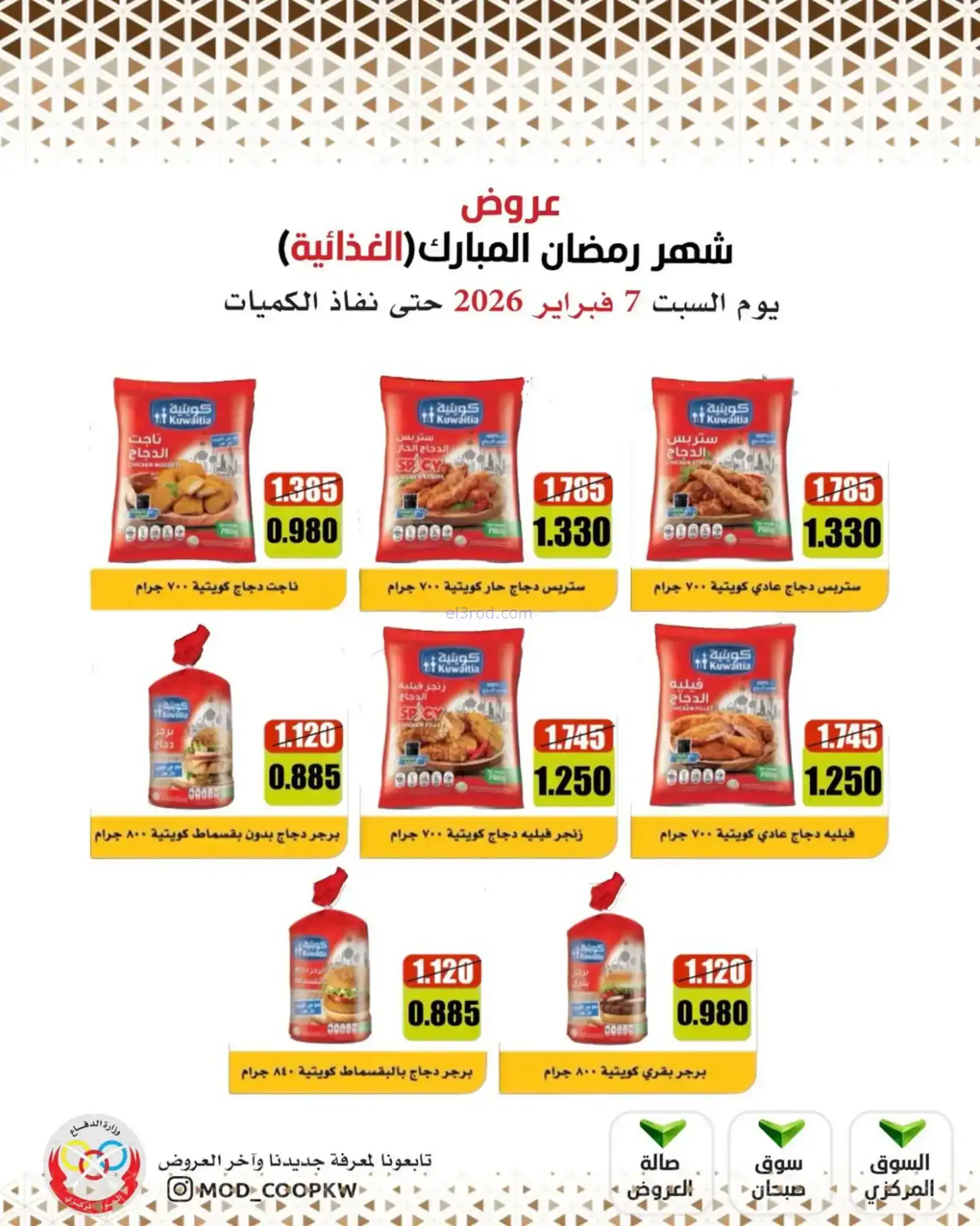 عروض جمعية وزارة الدفاع الإستهلاكية|7-2-2026