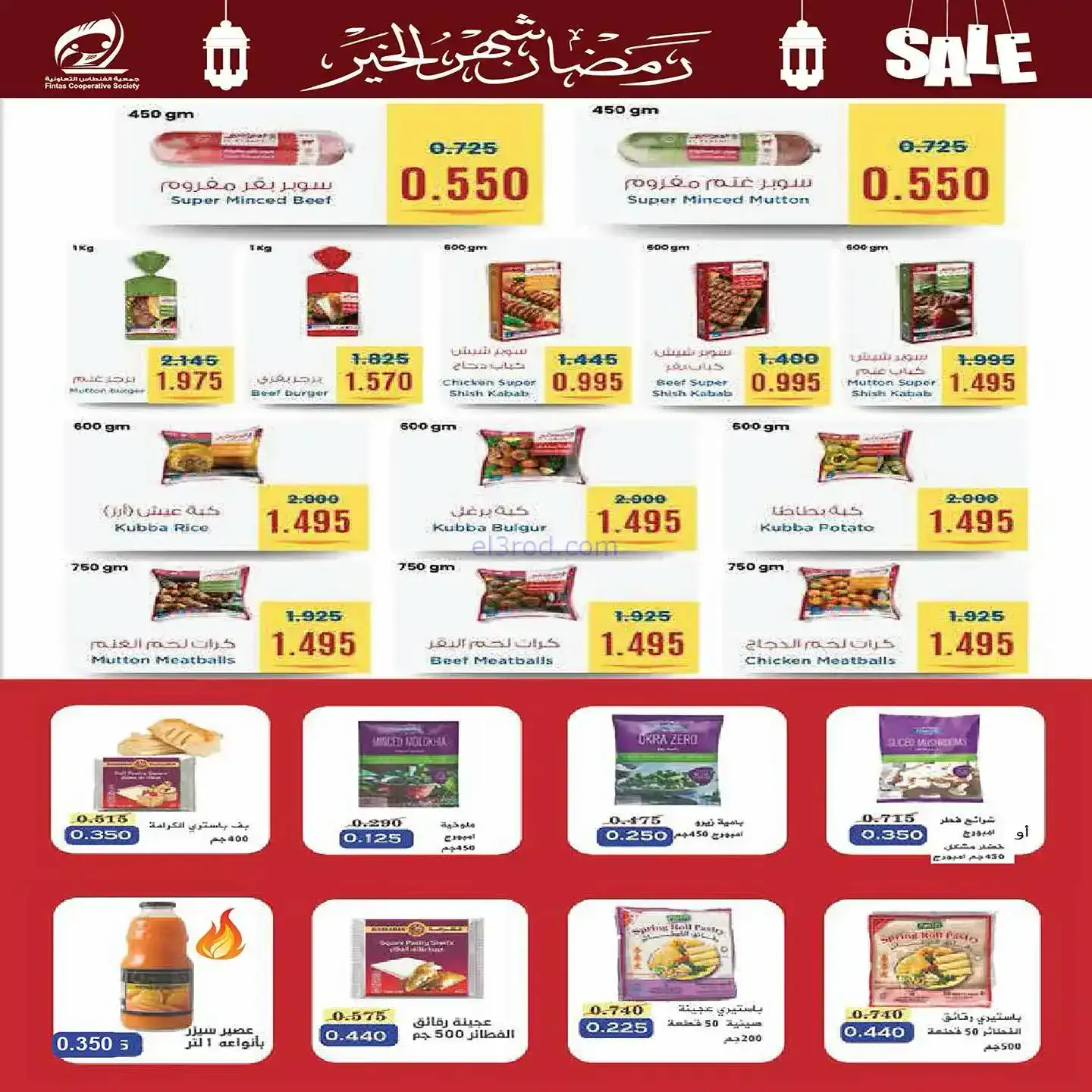 عروض جمعية الفنطاس تعاوني|رمضان|10 حتى 19-2-2026
