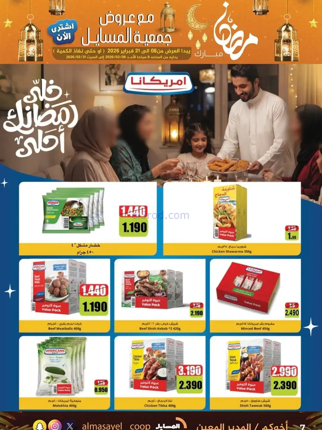 عروض جمعية المسايل التعاونية|رمضان|حتى 21-2-2026