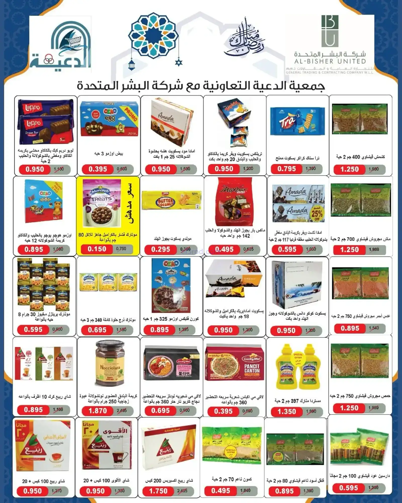 عروض جمعية الدعية التعاونية|رمضان|حتى 13-2-2026