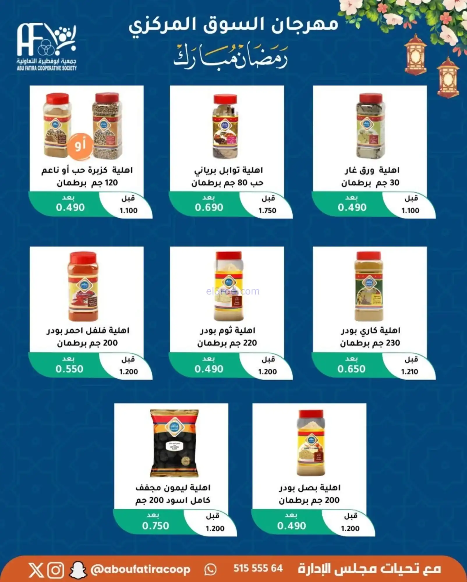 عروض جمعية ابو فطيرة تعاونية|رمضان|حتى 20-2-2026
