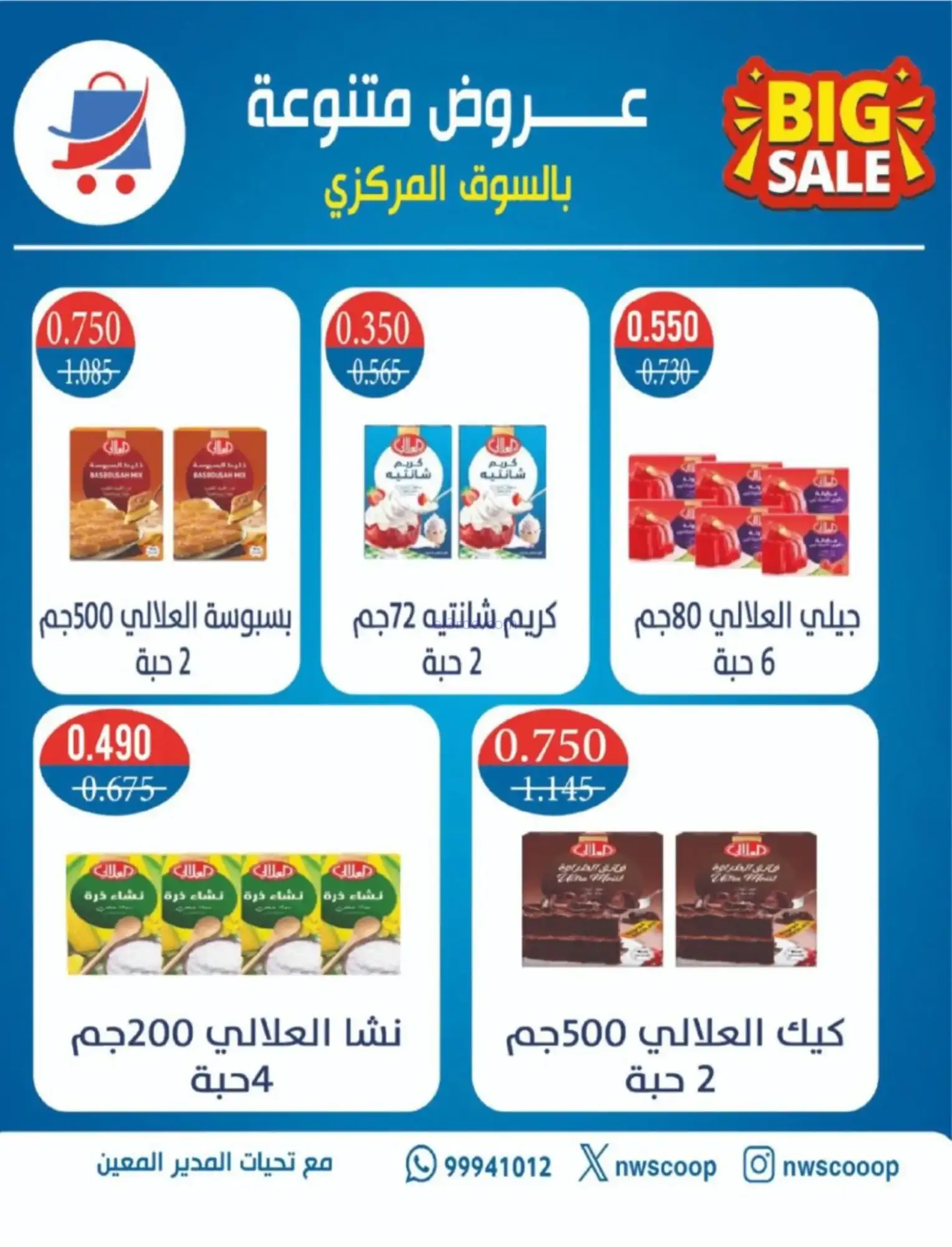 عروض جمعية شمال غرب صلبيخات|رمضان|حتى 14-2-2026