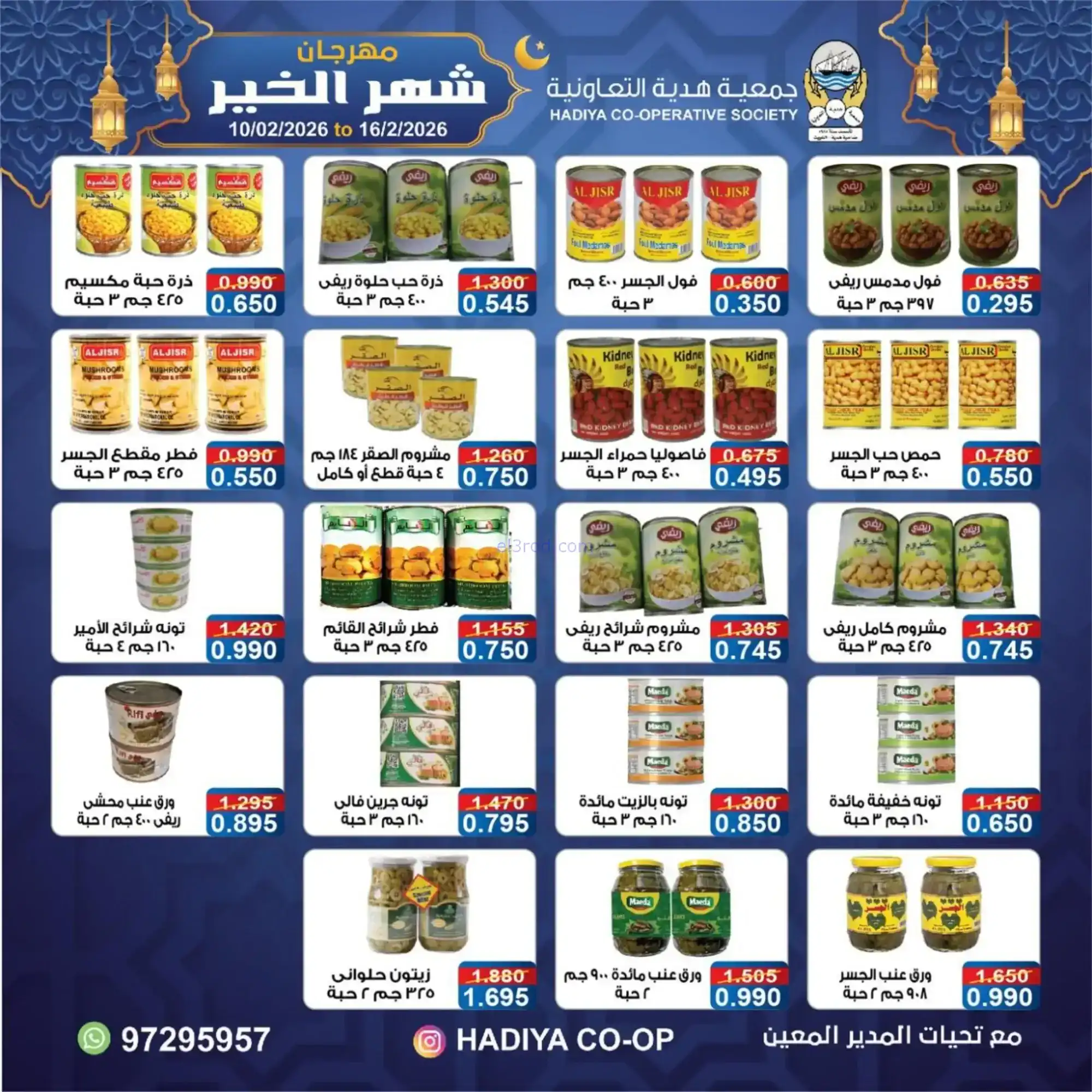 عروض جمعية هدية التعاونية|رمضان|حتى 16-2-2026