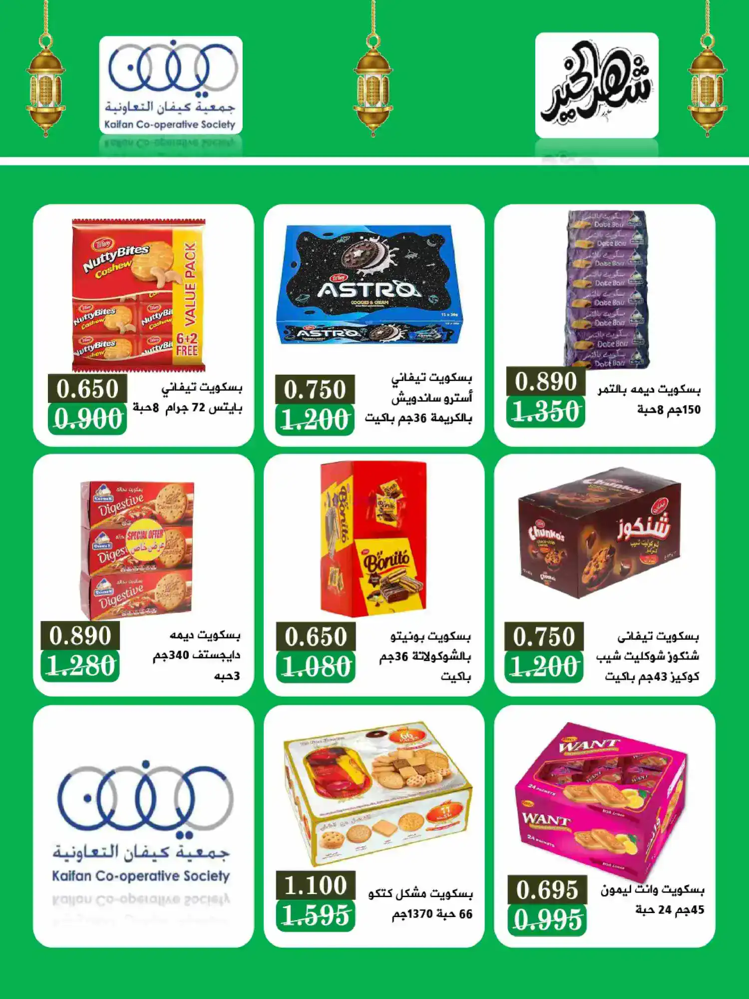 عروض جمعية كيفان التعاونية|رمضان|حتى 17-2-2026