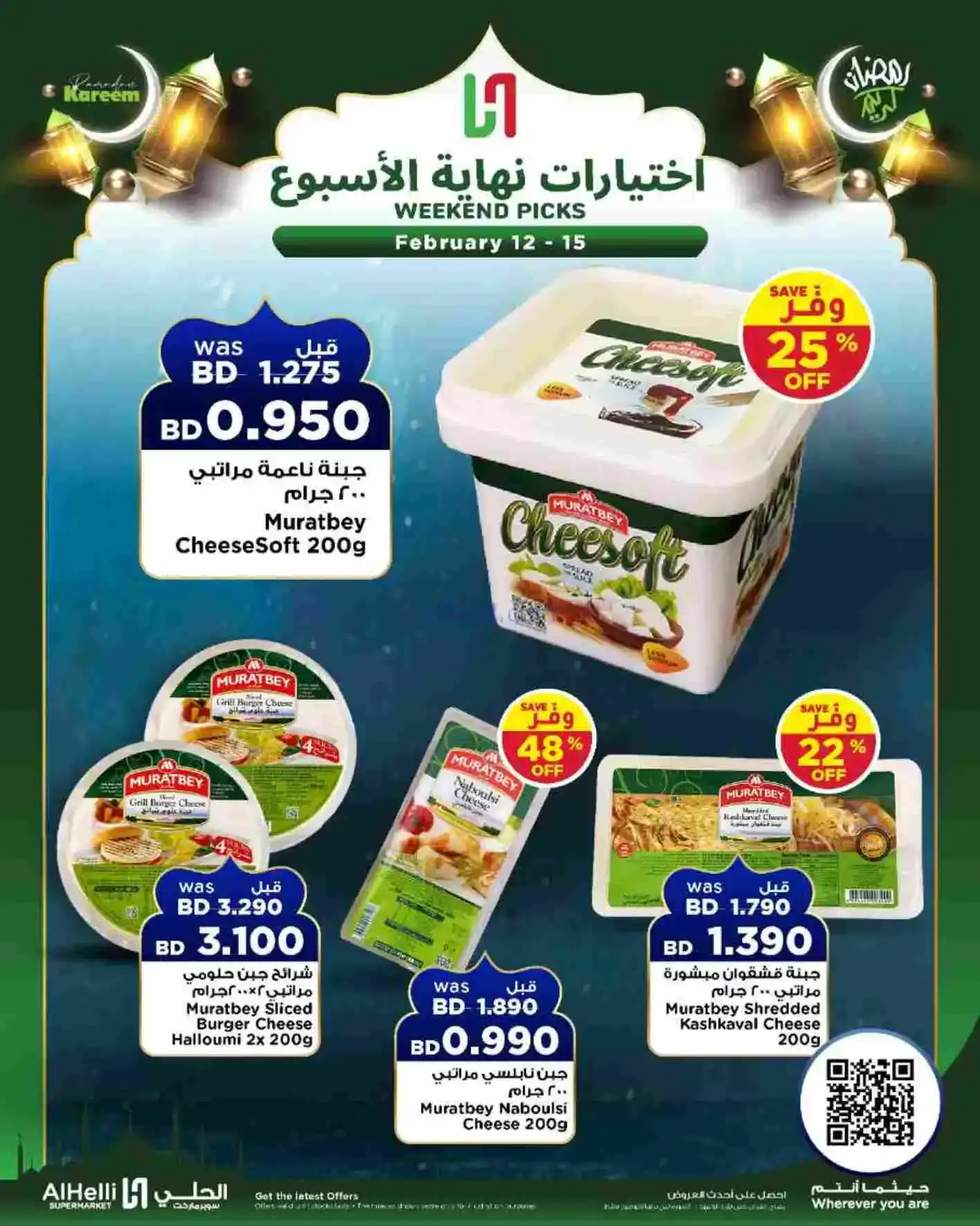 عروض الحلي ماركت البحرين|إختيارات|حتى 15-2-2026