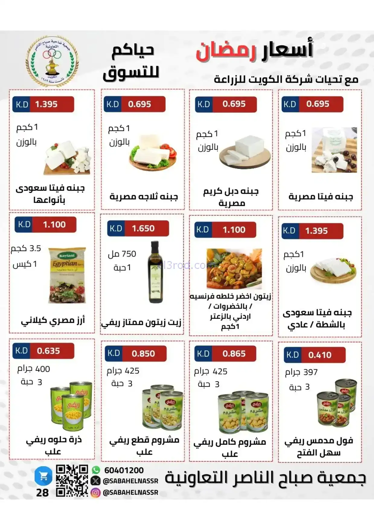 عروض جمعية صباح الناصر|رمضان|1 حتى 10-2-2026