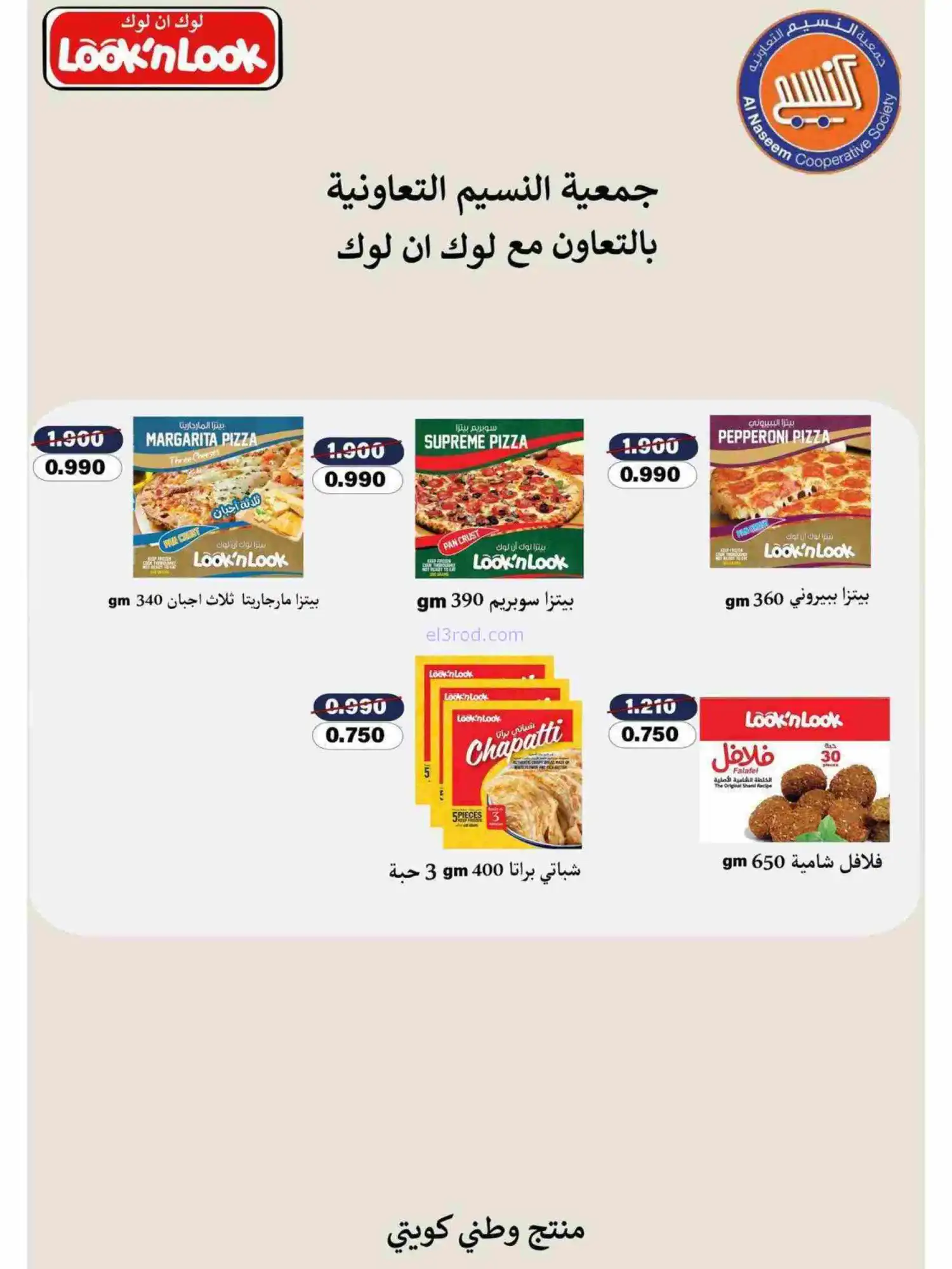 عروض جمعية النسيم التعاونية|رمضان|حتى 28-2-2026