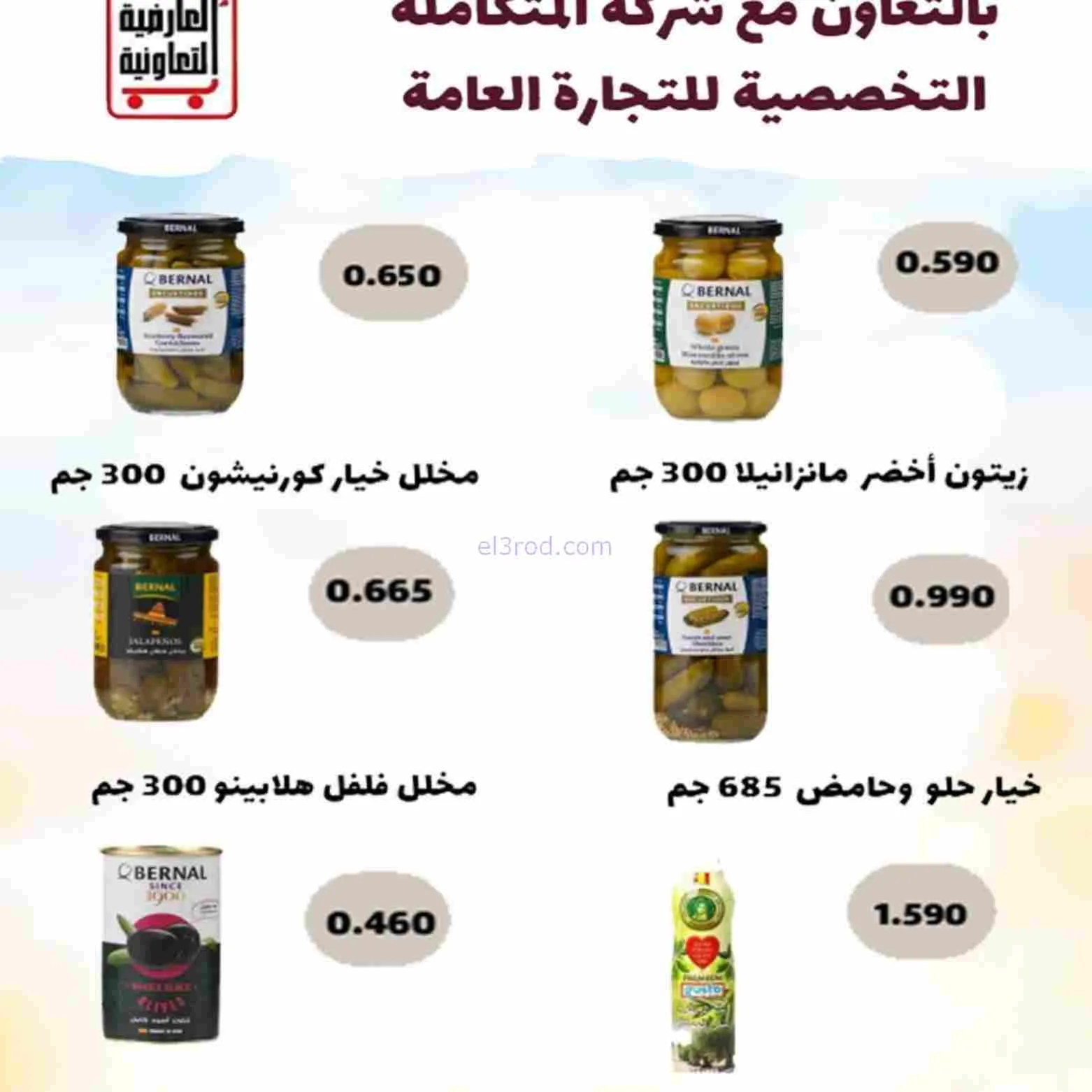 عروض جمعية العارضية التعاوني|رمضان|حتى 26-2-2026