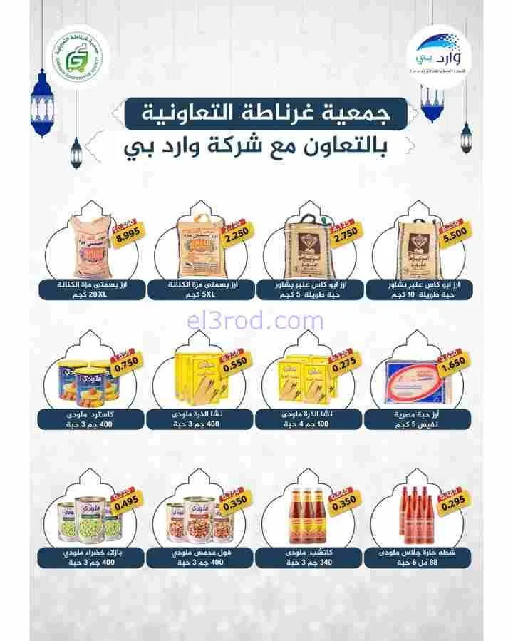 عروض جمعية غرناطة التعاونية|رمضان|حتى 28-2-2026