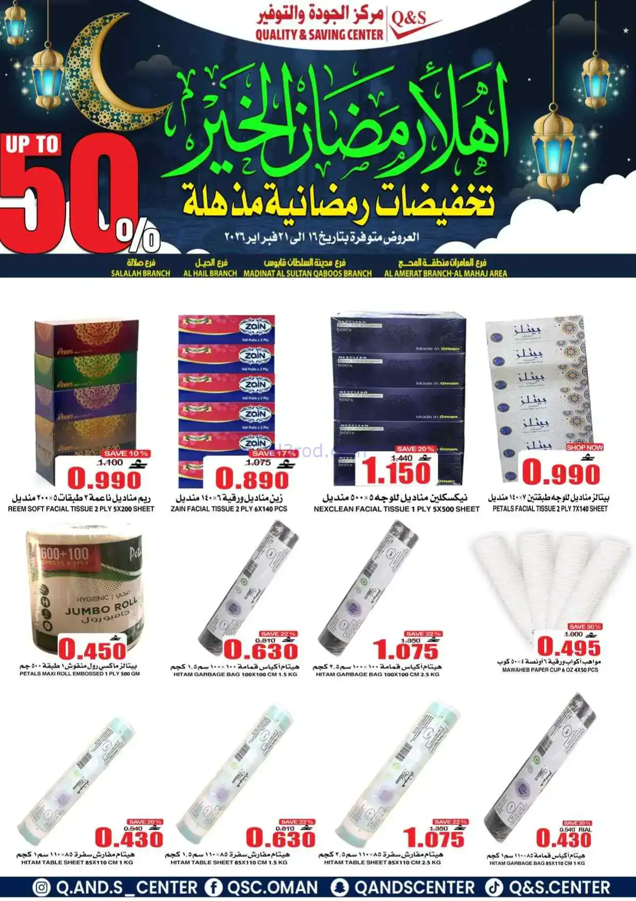 عروض مركز الجودة والتوفير|رمضان|حتى 21-2-2026