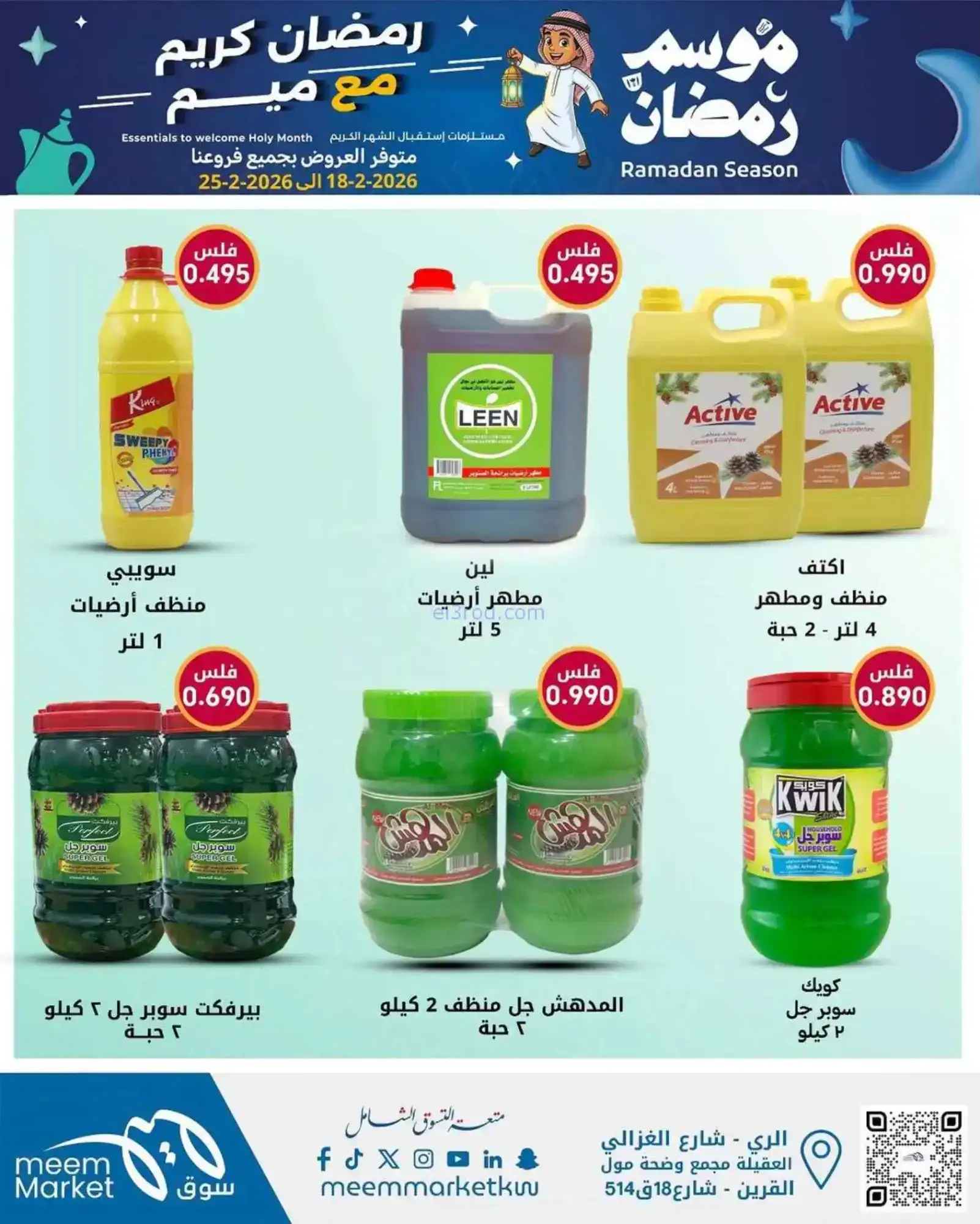 عروض سوق ميم ماركت الكويت|رمضان|18 حتى 28-2-2026