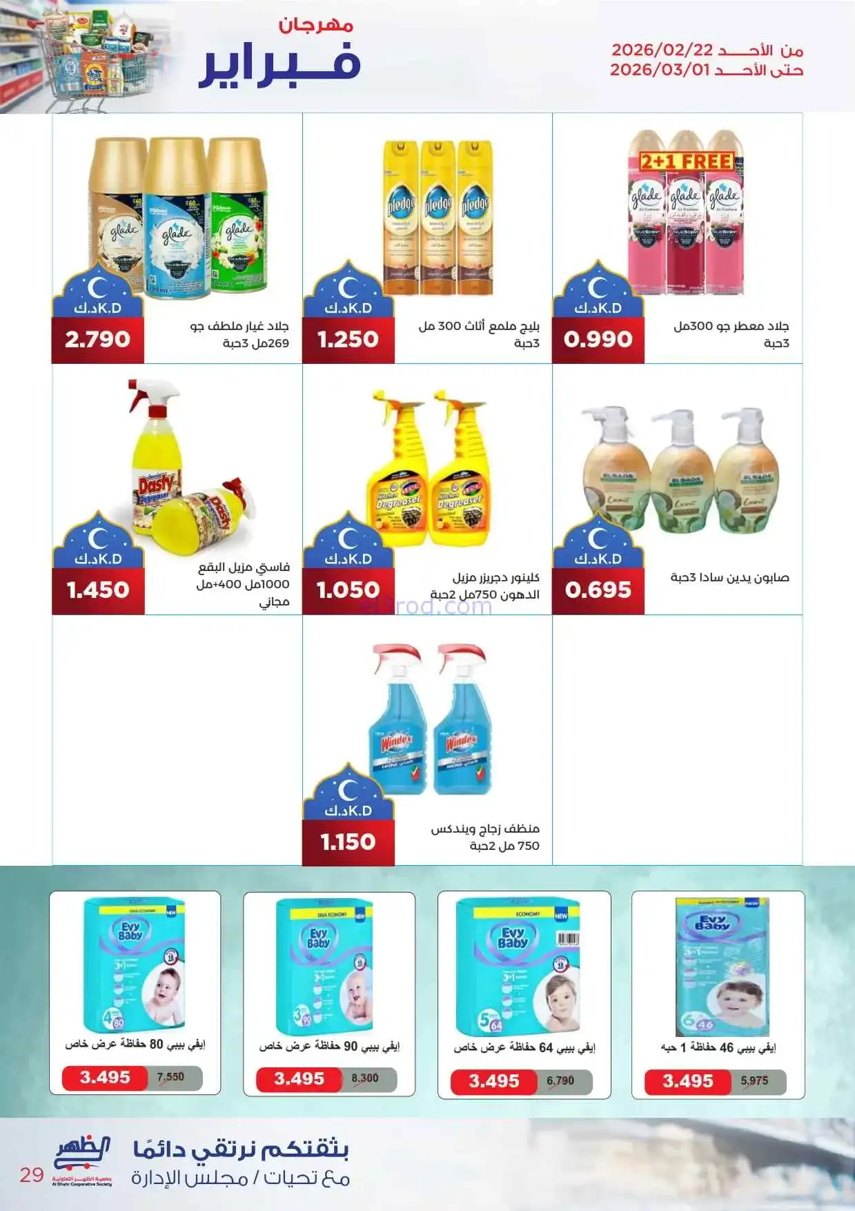 عروض جمعية ضاحية الظهر تعاونية|22-2 حتى 1-3-2026