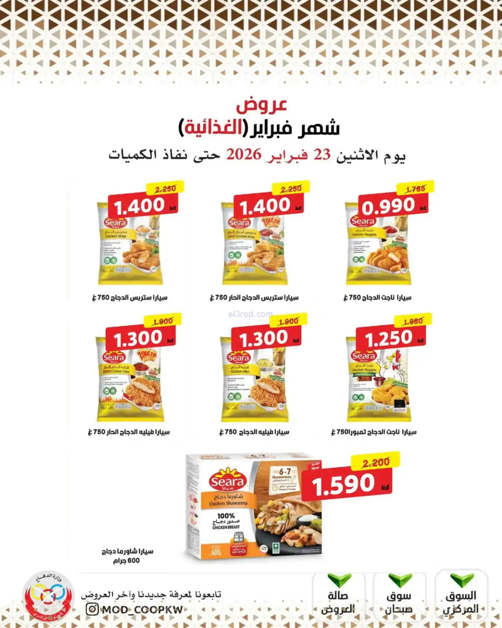 عروض جمعية وزارة الدفاع الإستهلاكية|23-2-2026