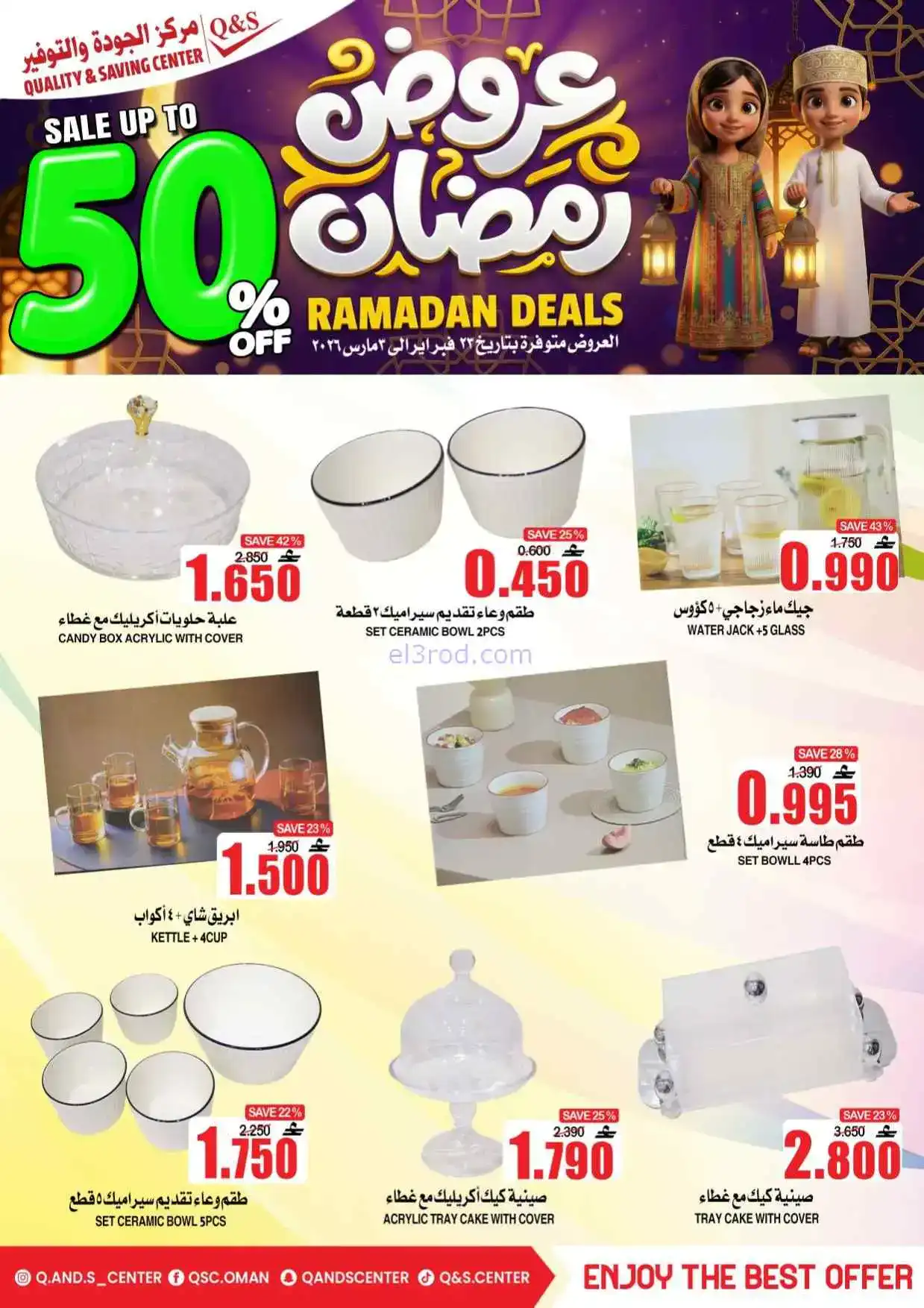 عروض مركز الجودة والتوفير عمان|50%|حتى 3-3-2026