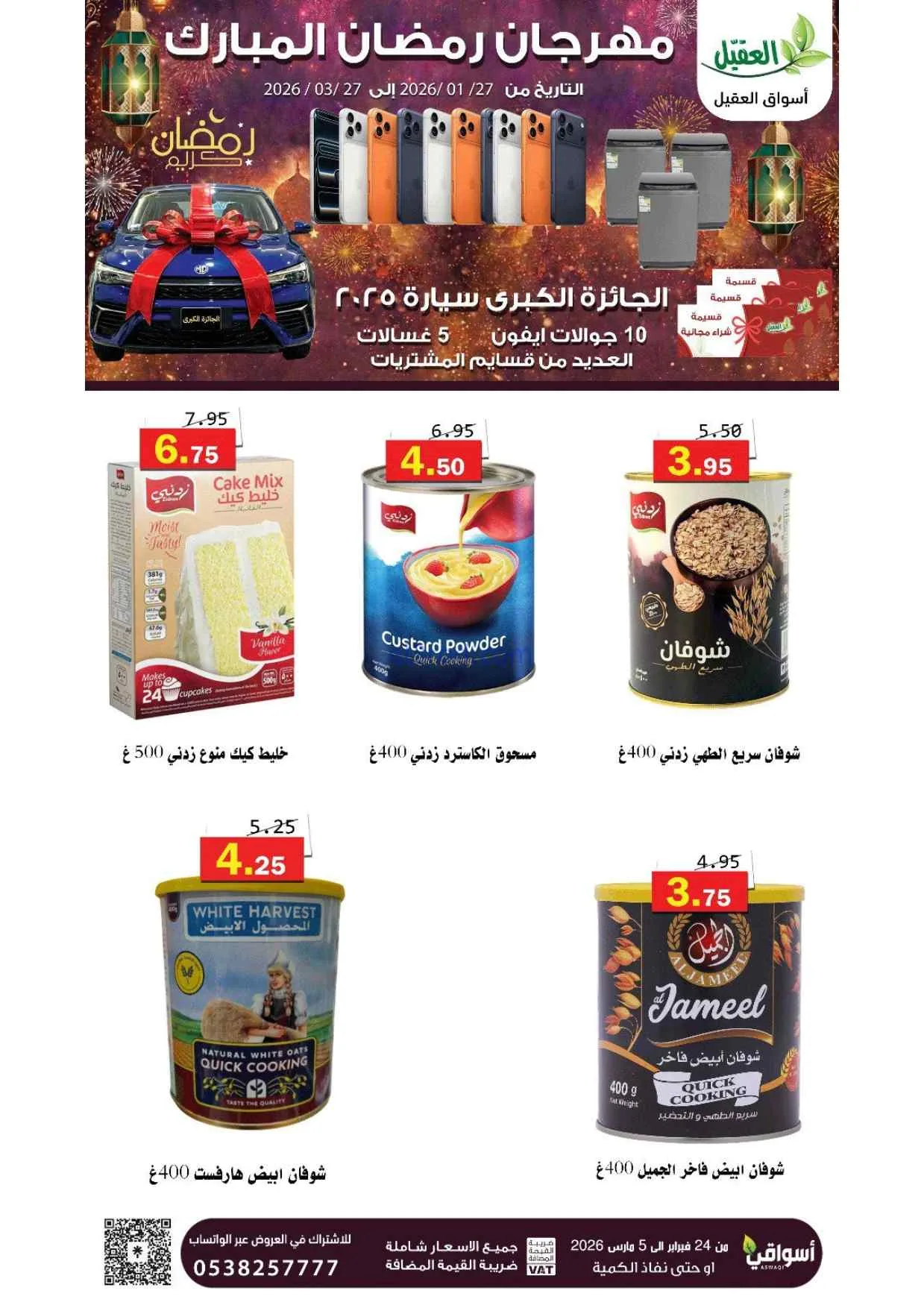 عروض أسواق العقيل السعودية|25-2 حتى 1-3-2026