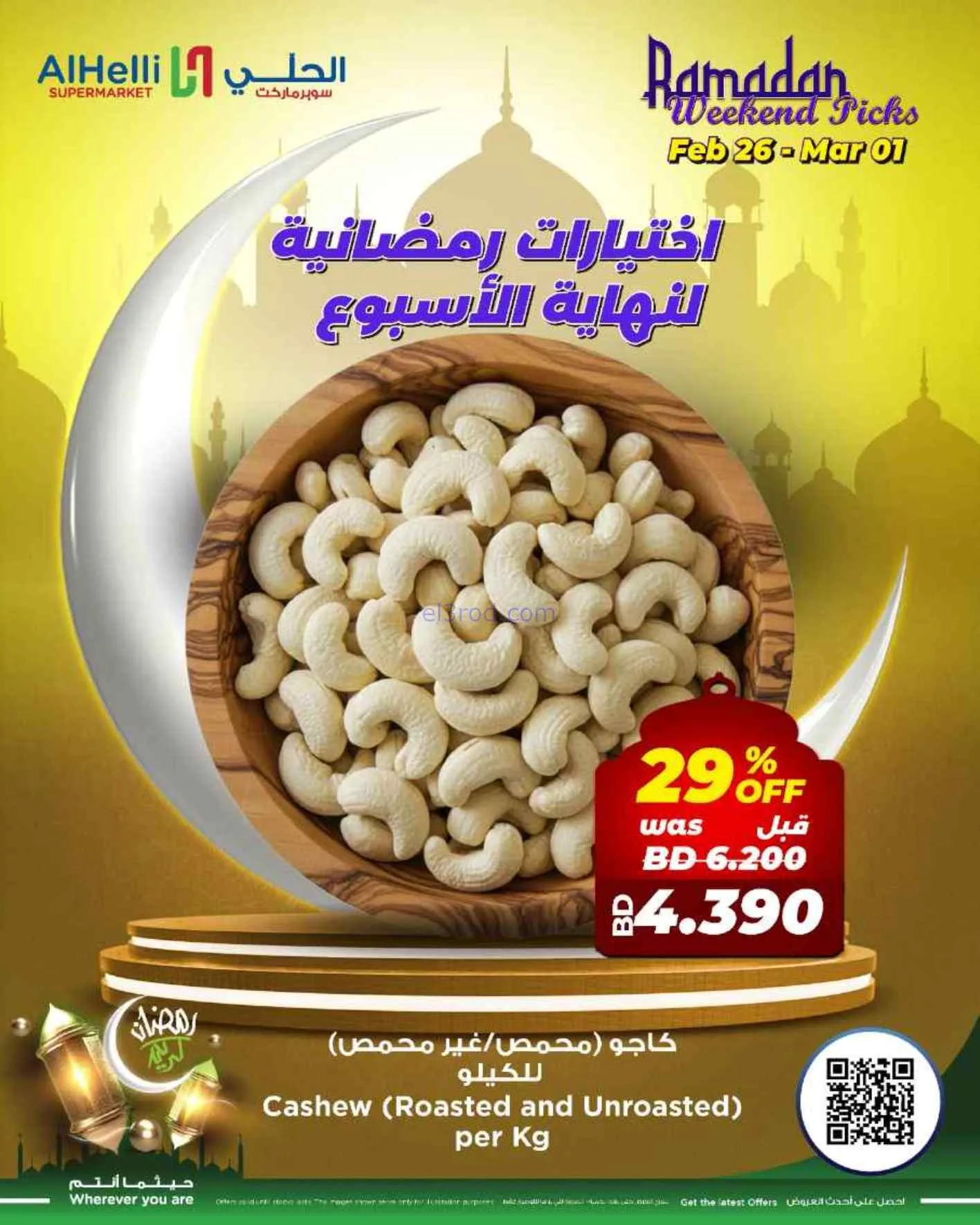 عروض الحلي سوبرماركت البحرين|26-2 حتى 1-3-2026
