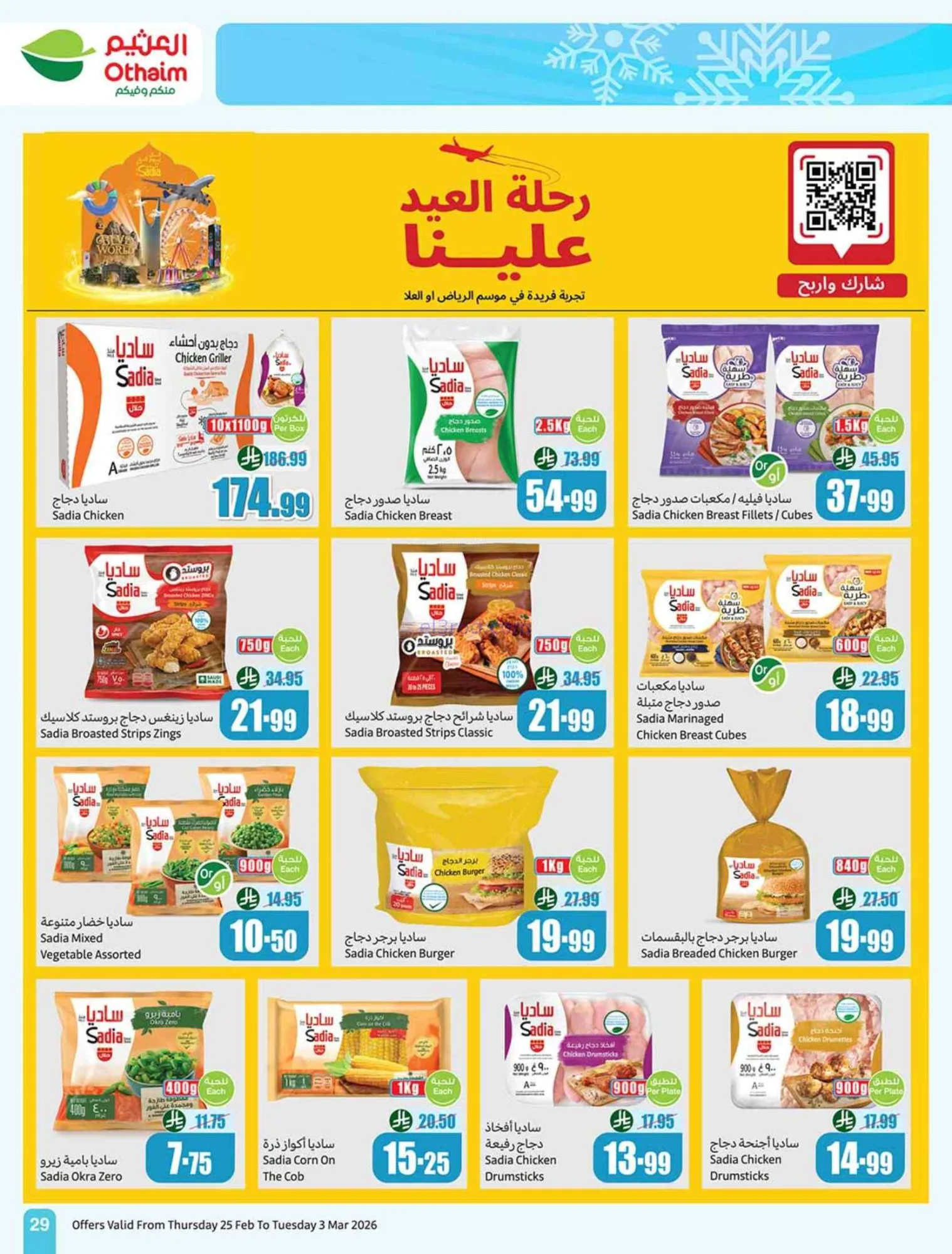 عروض أسواق العثيم السعودي|احسبها صح|حتى 3-3-2026