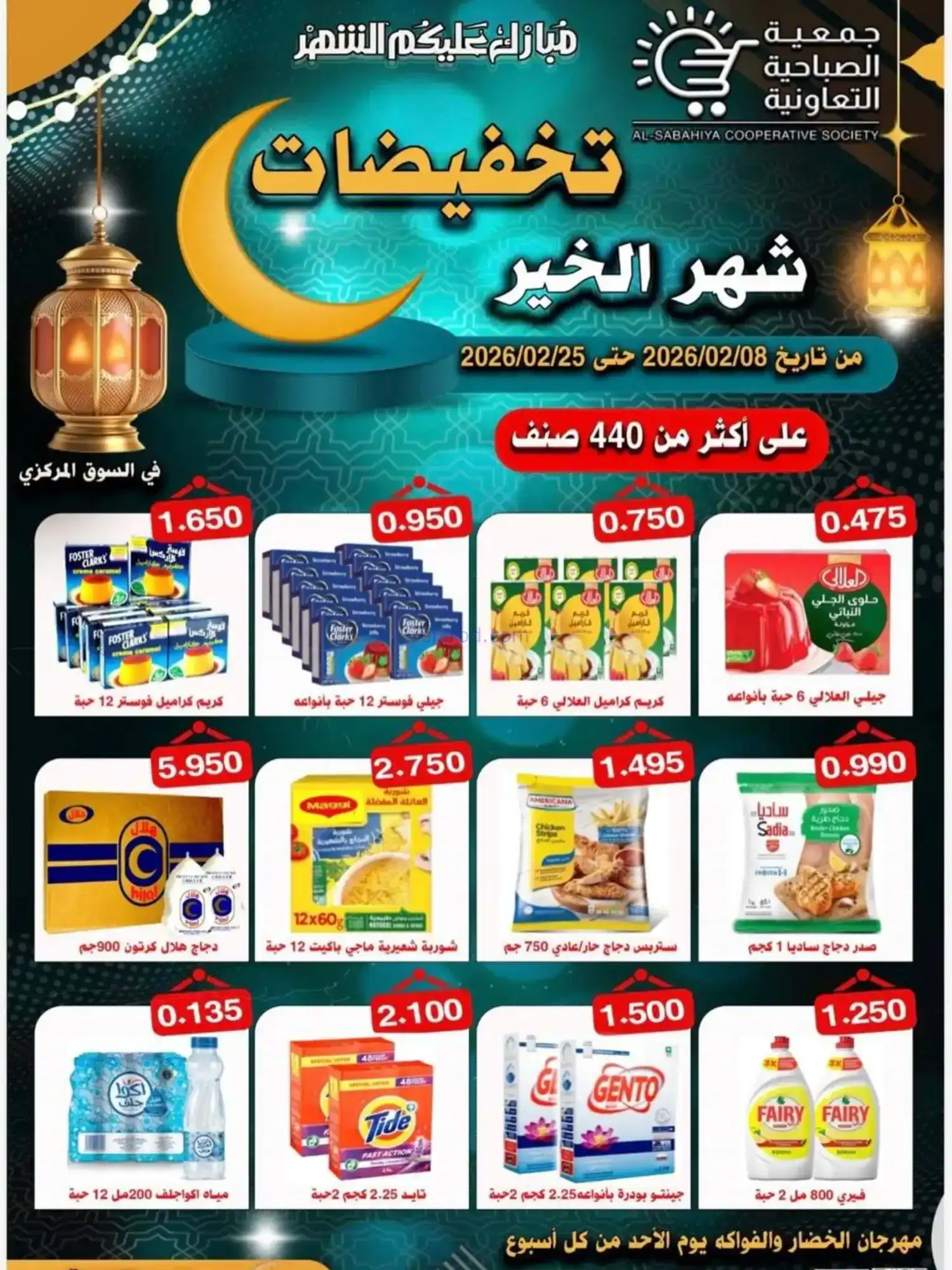 عروض جمعية الصباحية التعاوني|رمضان|حتى 25-2-2026