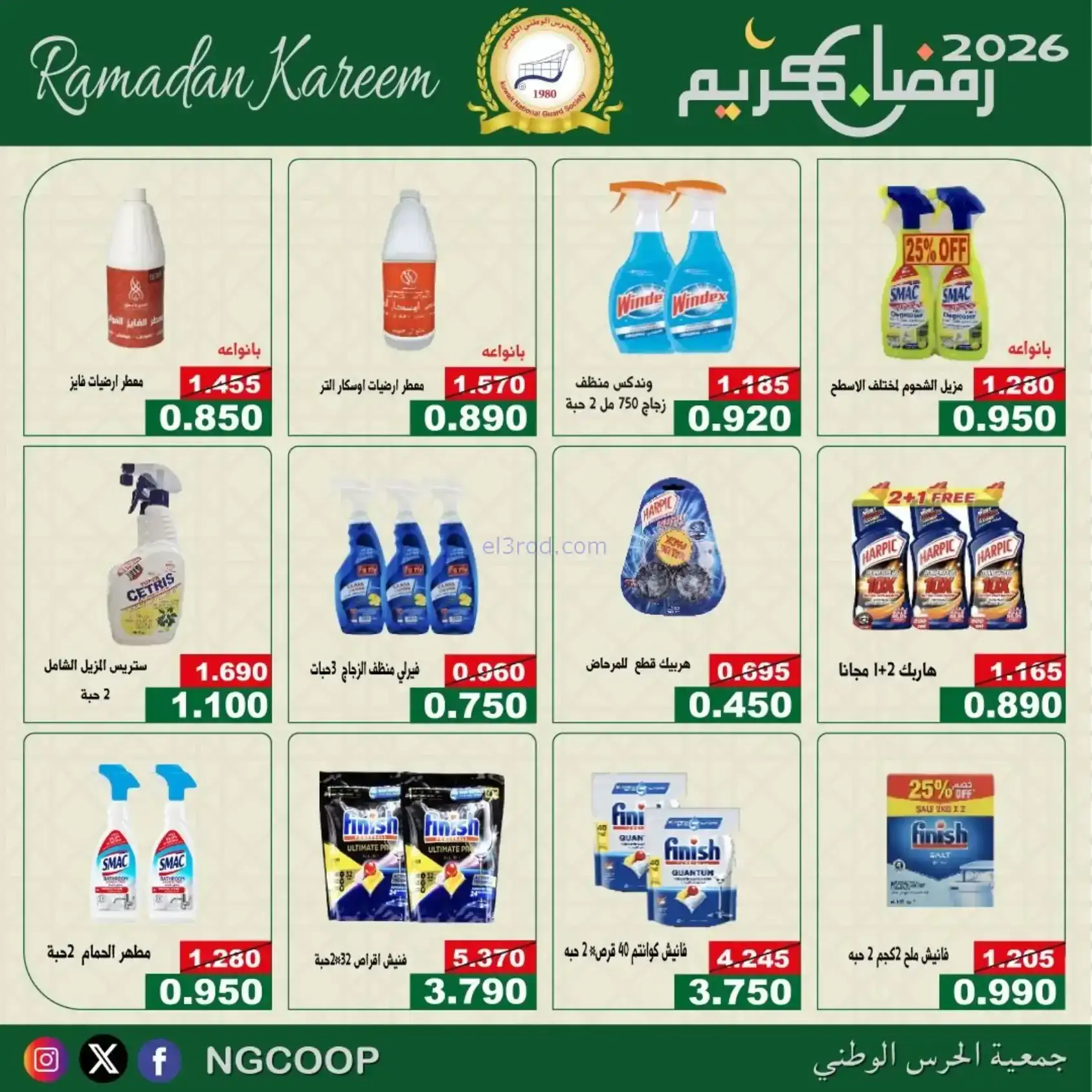 عروض جمعية الحرس الوطني كويت|رمضان|حتى 14-2-2026