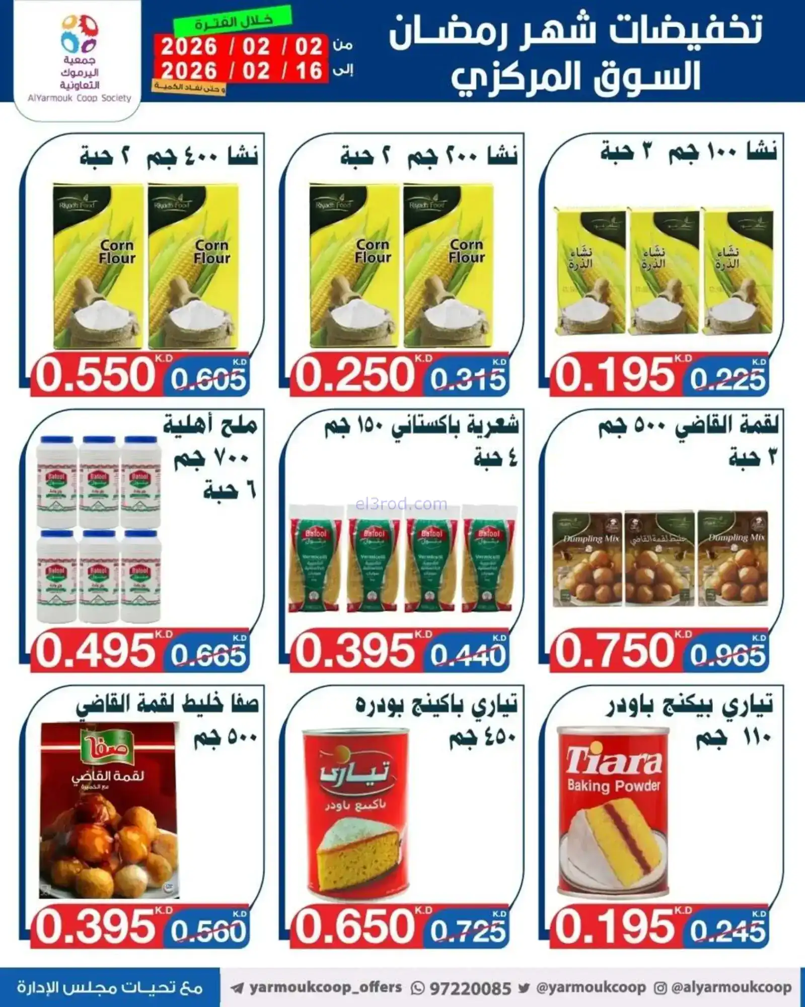 عروض جمعية اليرموك التعاونية|رمضان|حتى 16-2-2026