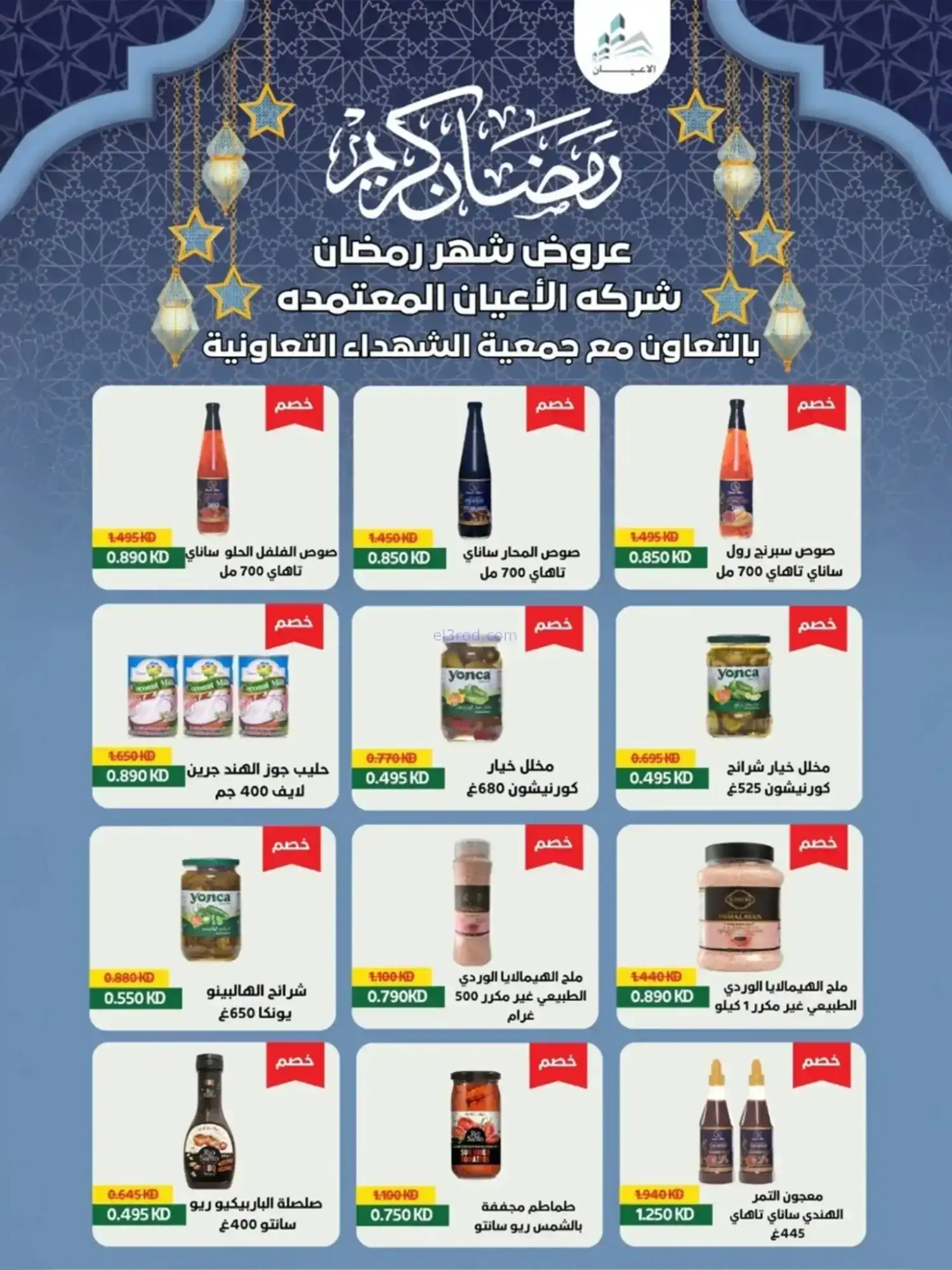 عروض جمعية الشهداء التعاونية|رمضان|حتى 14-2-2026
