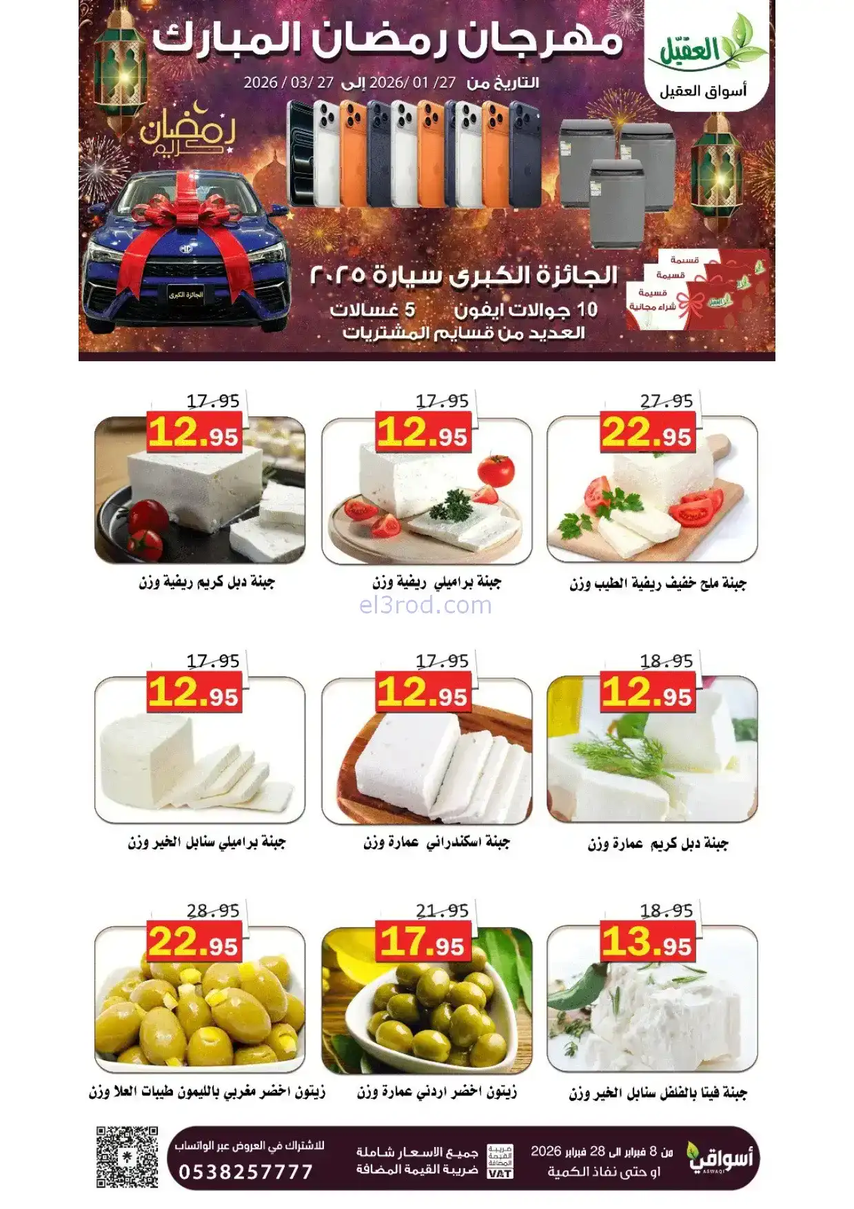 عروض أسواق العقيل السعودية|8 حتى 28-2-2026