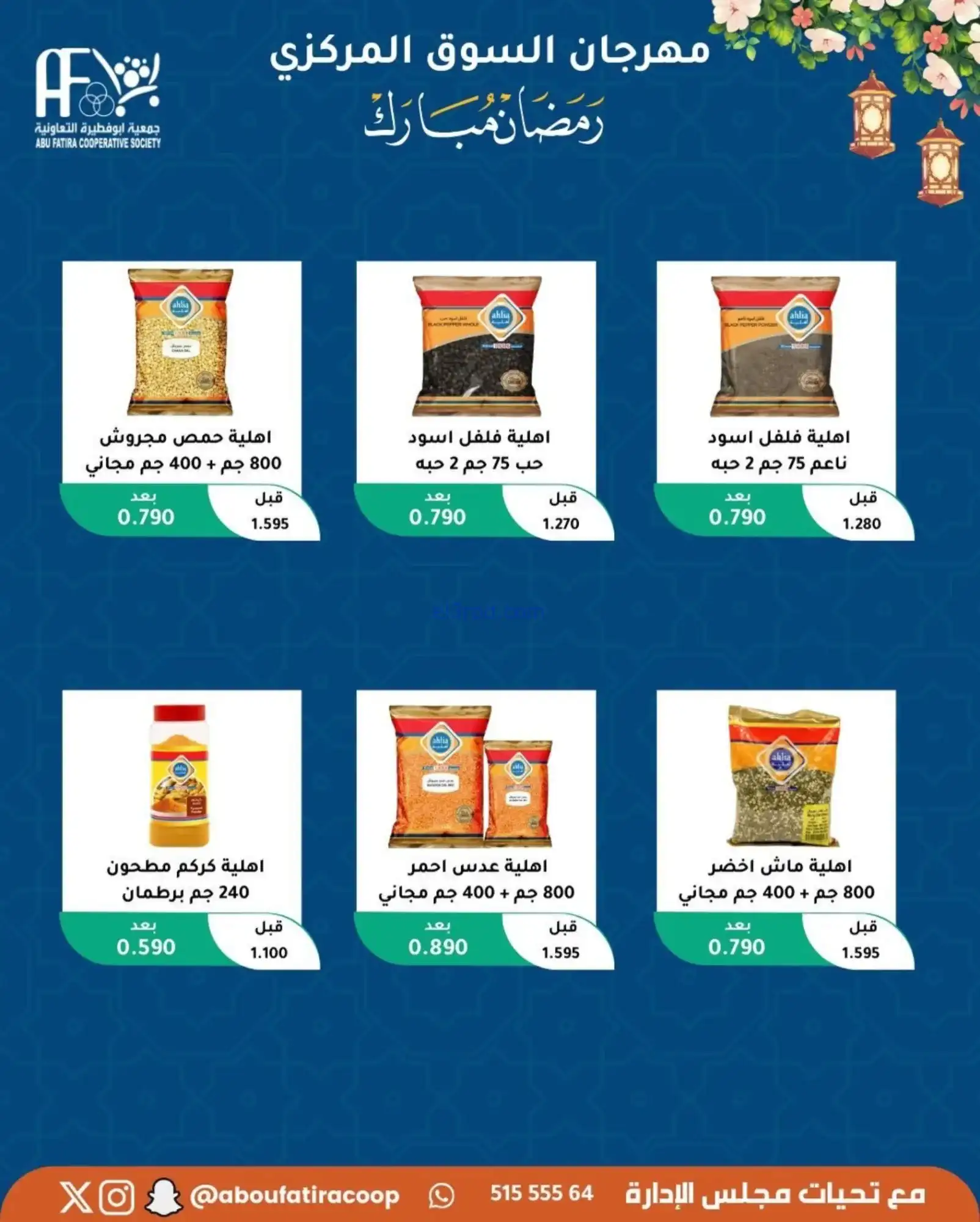 عروض جمعية ابو فطيرة تعاونية|رمضان|حتى 20-2-2026