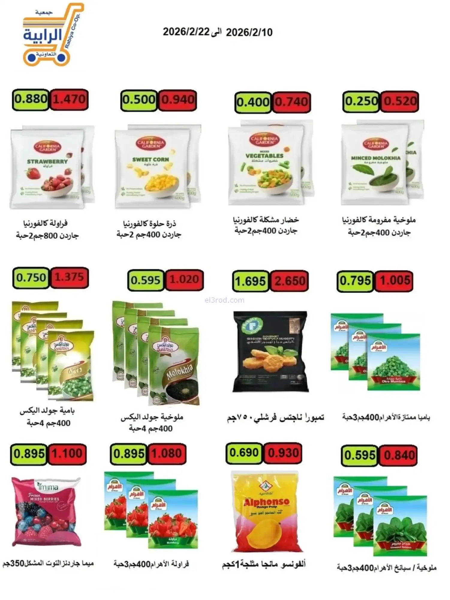 عروض جمعية الرابية التعاونية|رمضان|حتى 22-2-2026