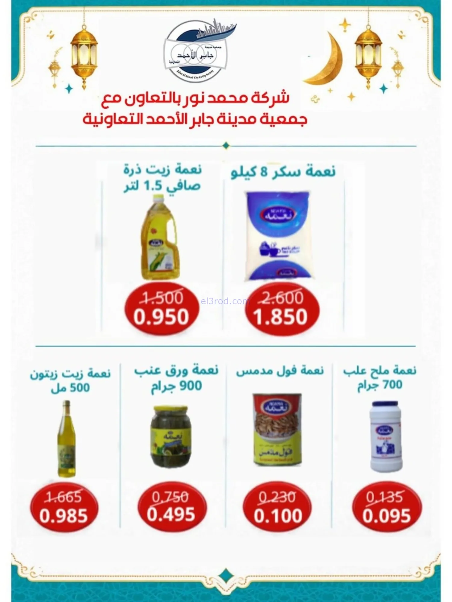عروض جمعية جابر الأحمد|رمضان|10 حتى 28-2-2026