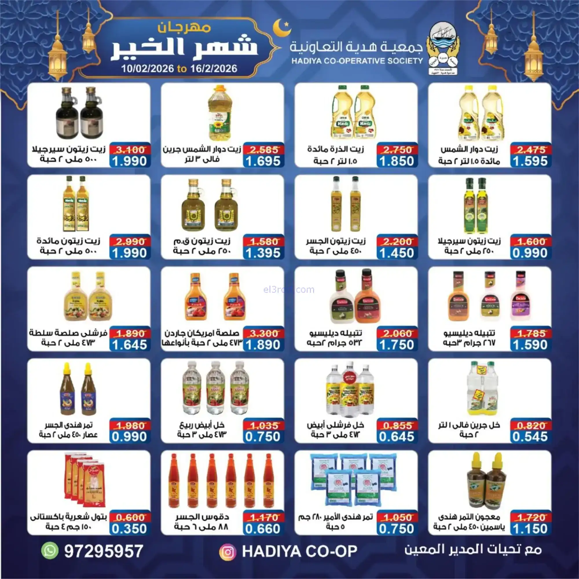 عروض جمعية هدية التعاونية|رمضان|حتى 16-2-2026