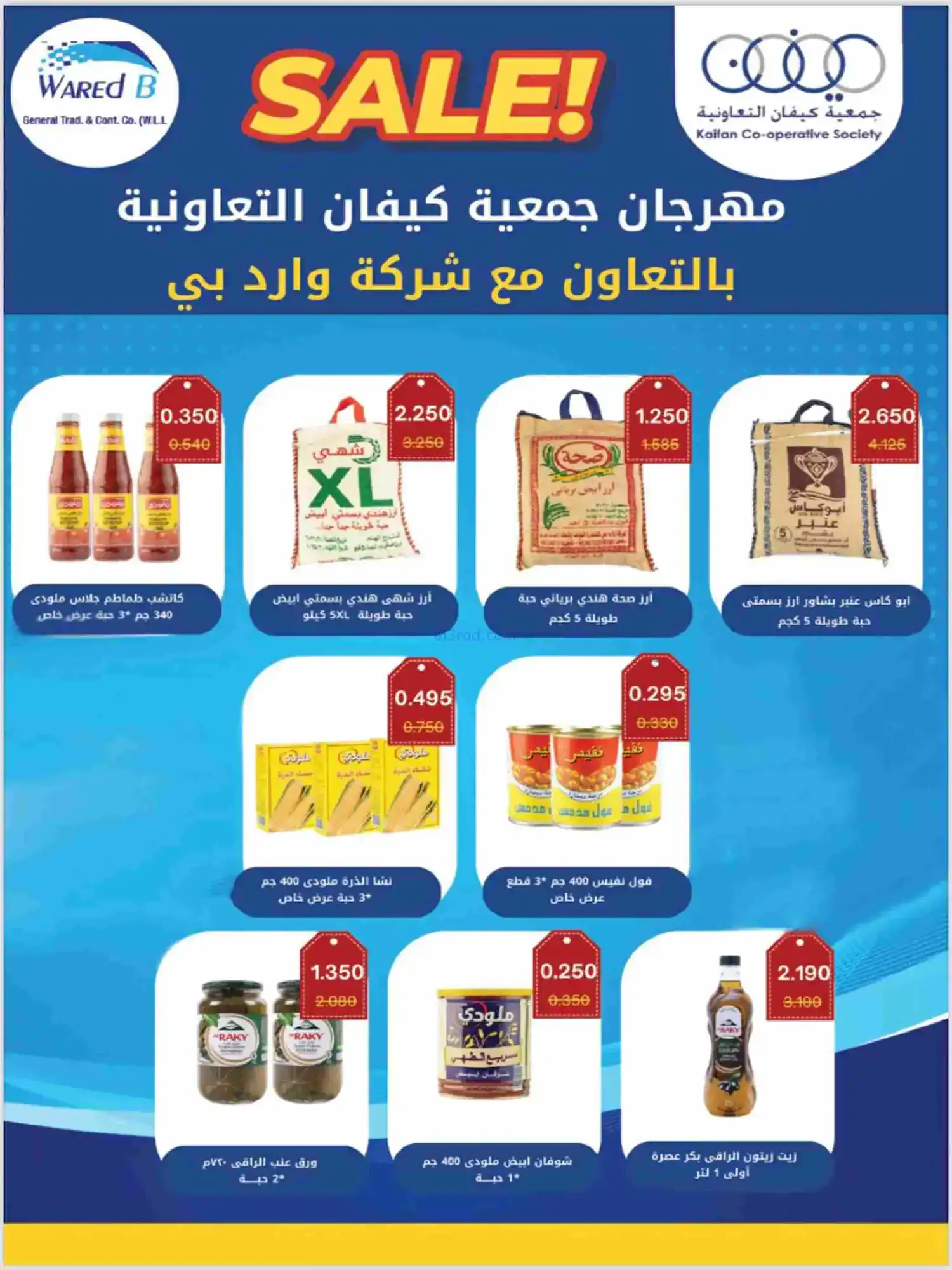 عروض جمعية كيفان التعاونية|رمضان|حتى 17-2-2026