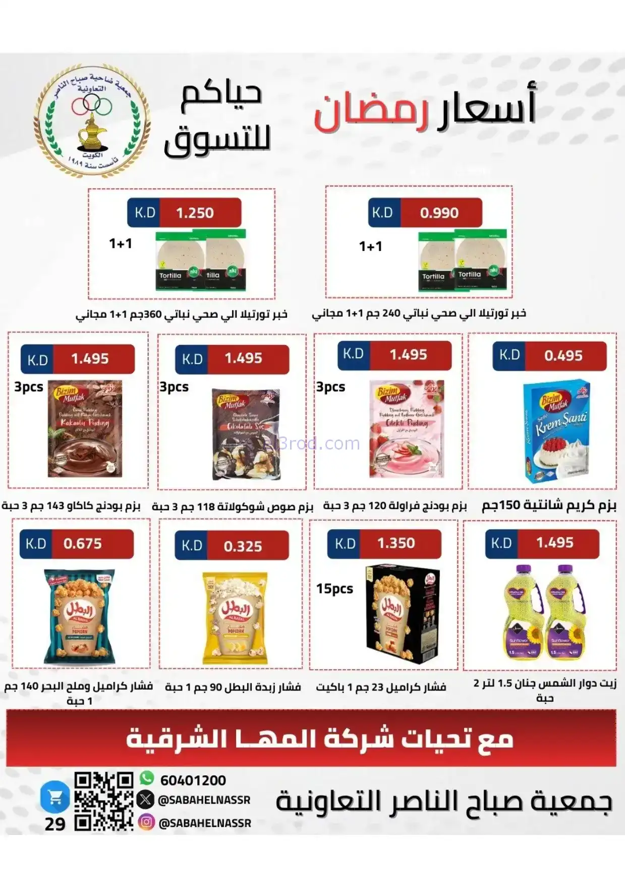 عروض جمعية صباح الناصر|رمضان|1 حتى 10-2-2026