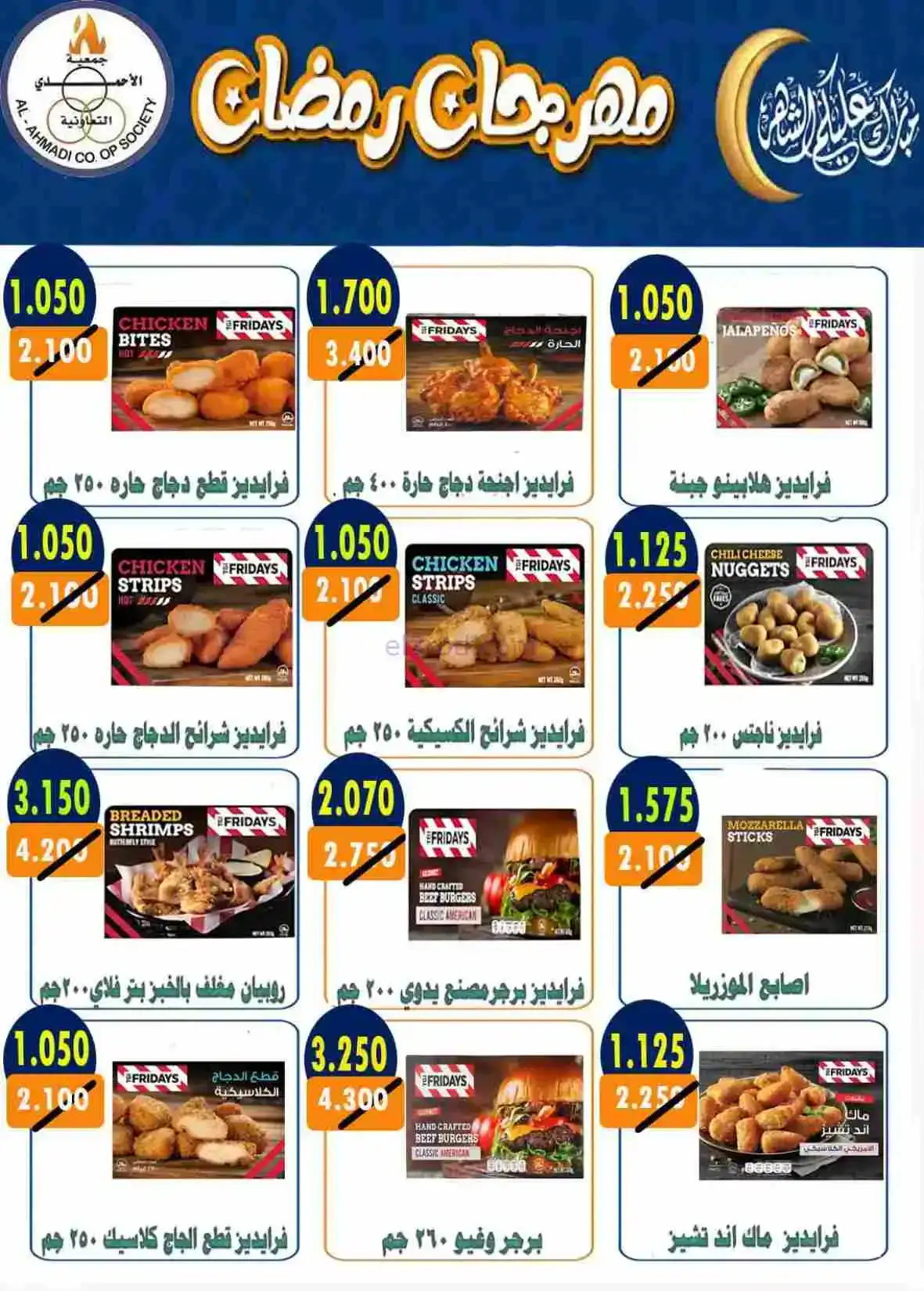 عروض جمعية الأحمدى التعاونية|رمضان|حتى 28-2-2026