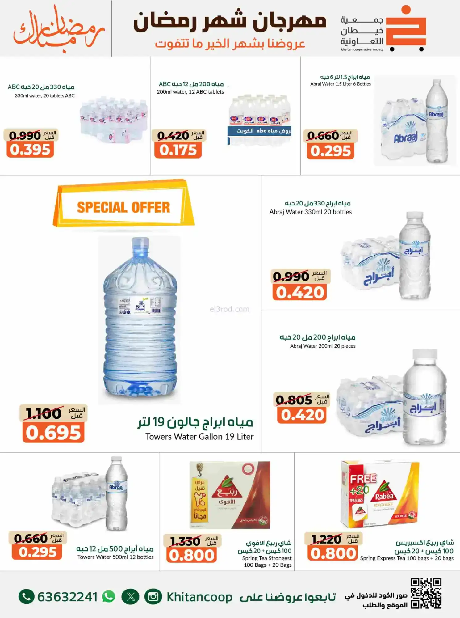 عروض جمعية خيطان التعاوني|رمضان|14 حتى 28-2-2026